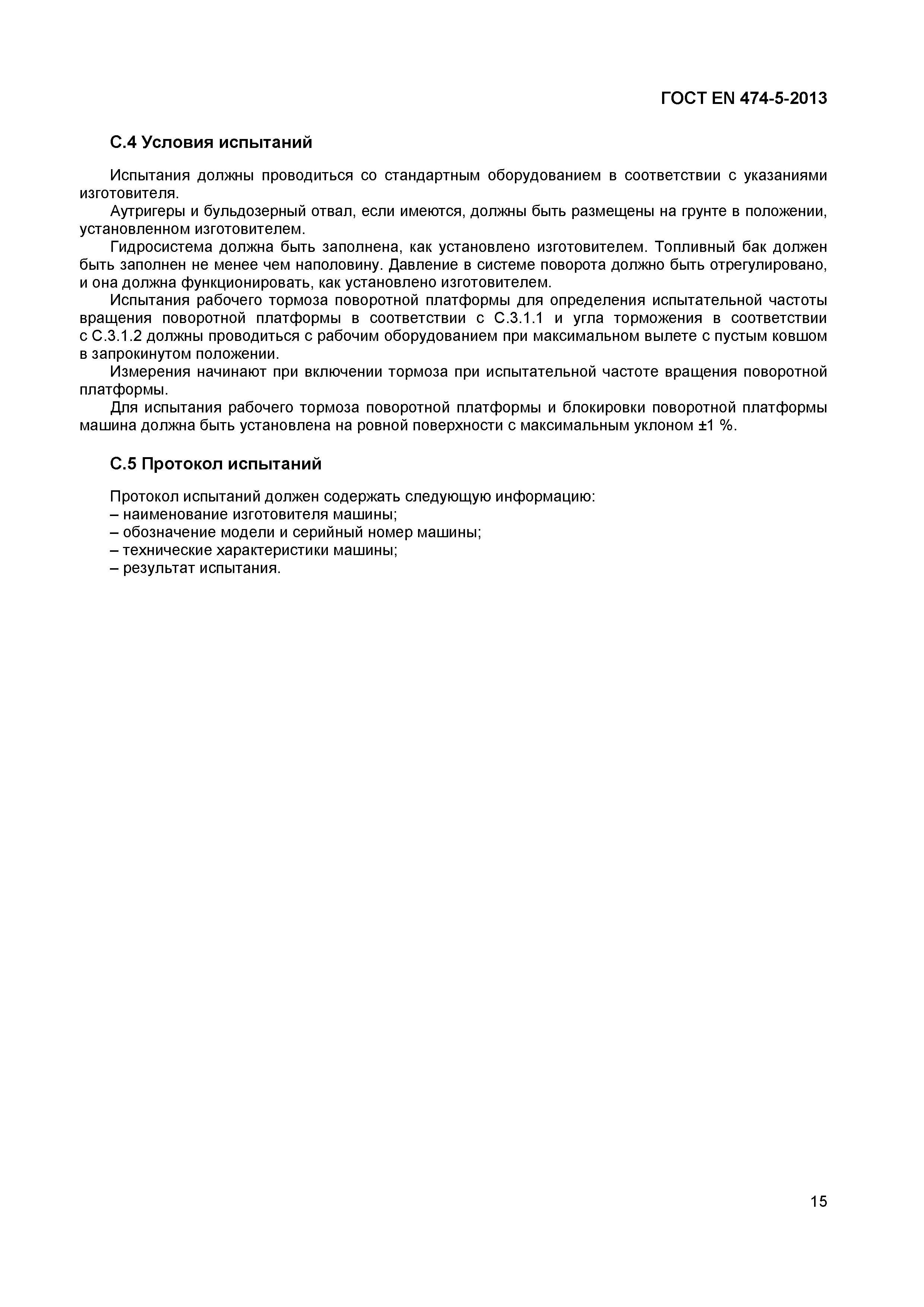 Страница 19 ГОСТ EN 474-5-2013