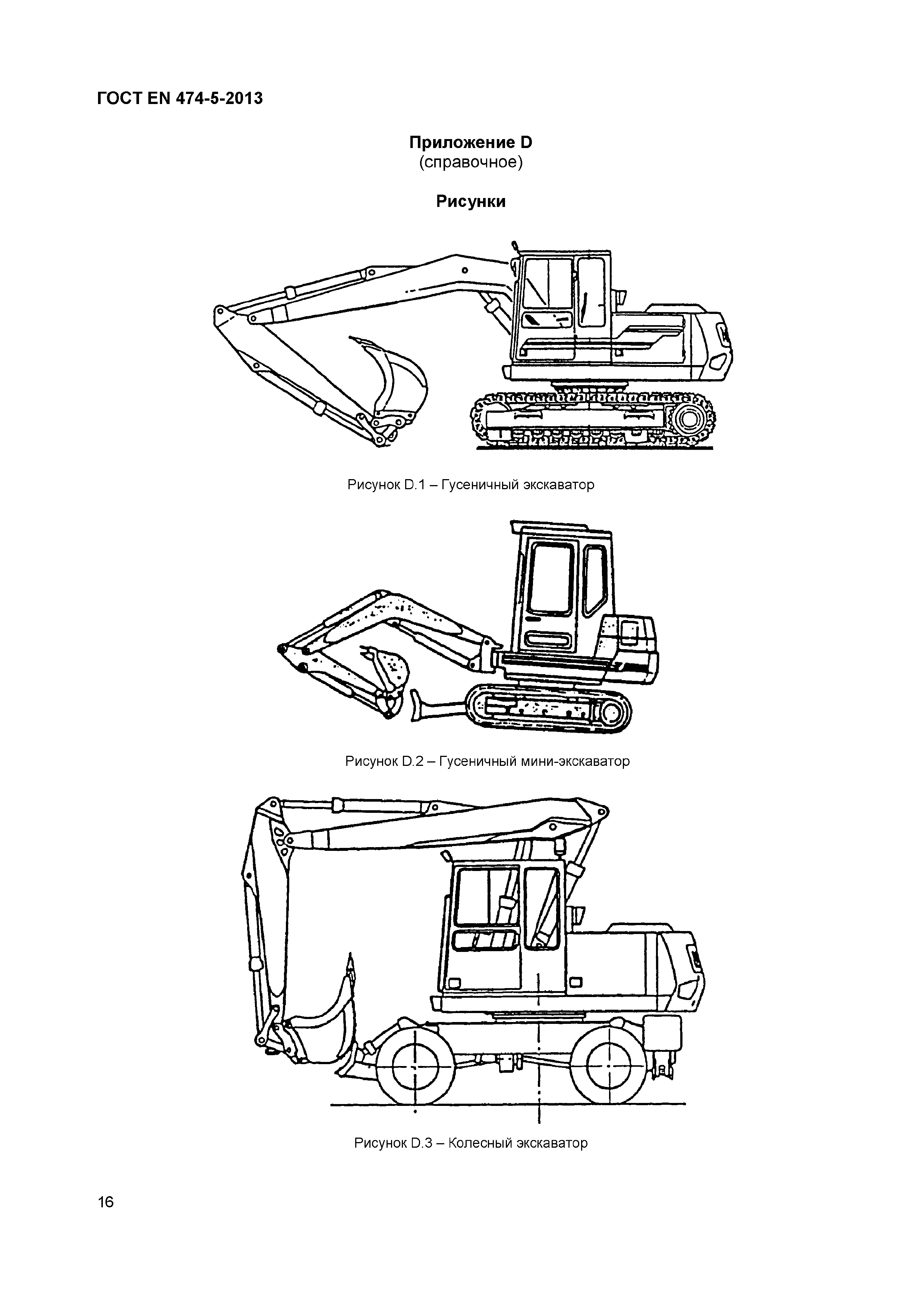Страница 20 ГОСТ EN 474-5-2013