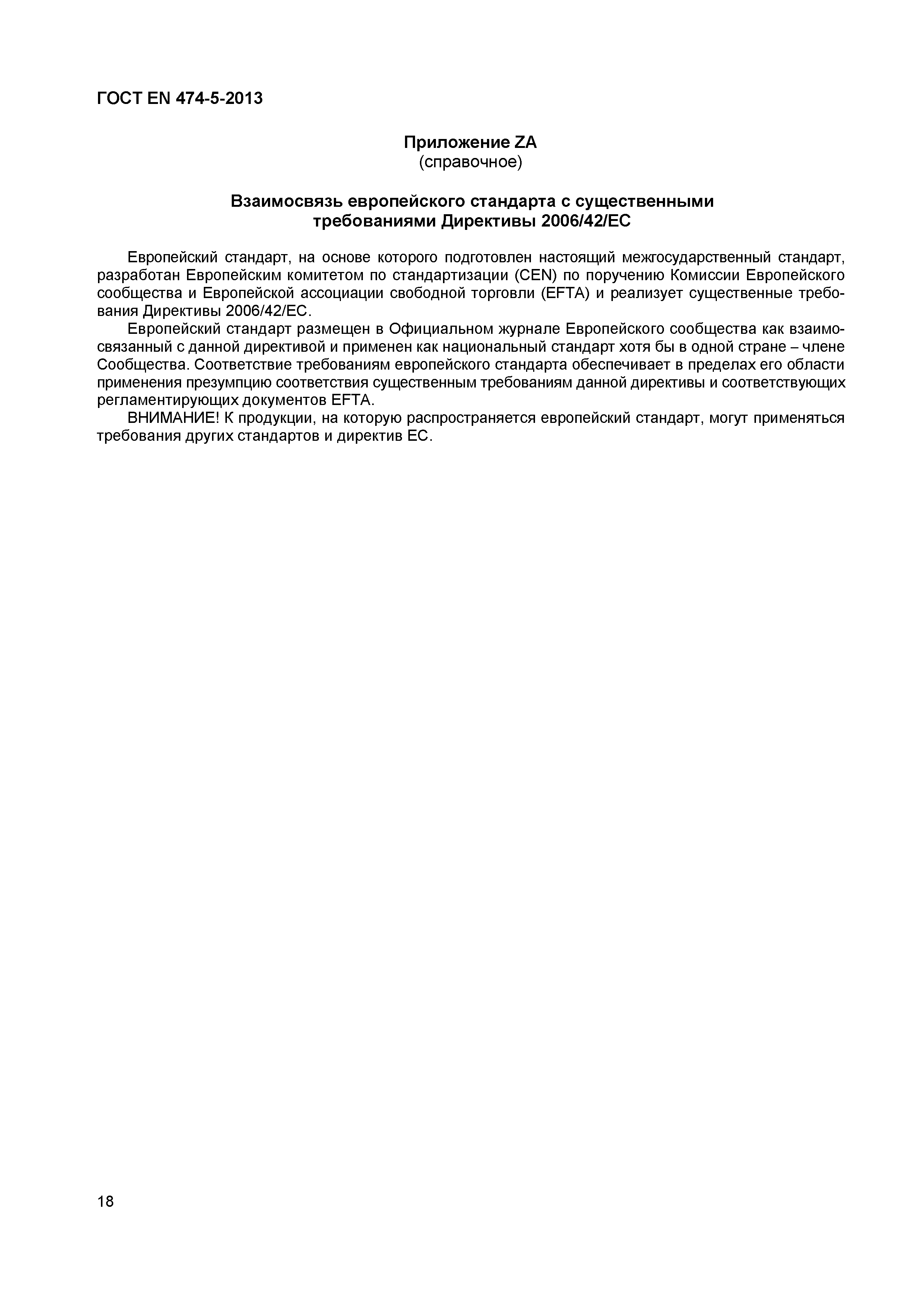 Страница 22 ГОСТ EN 474-5-2013