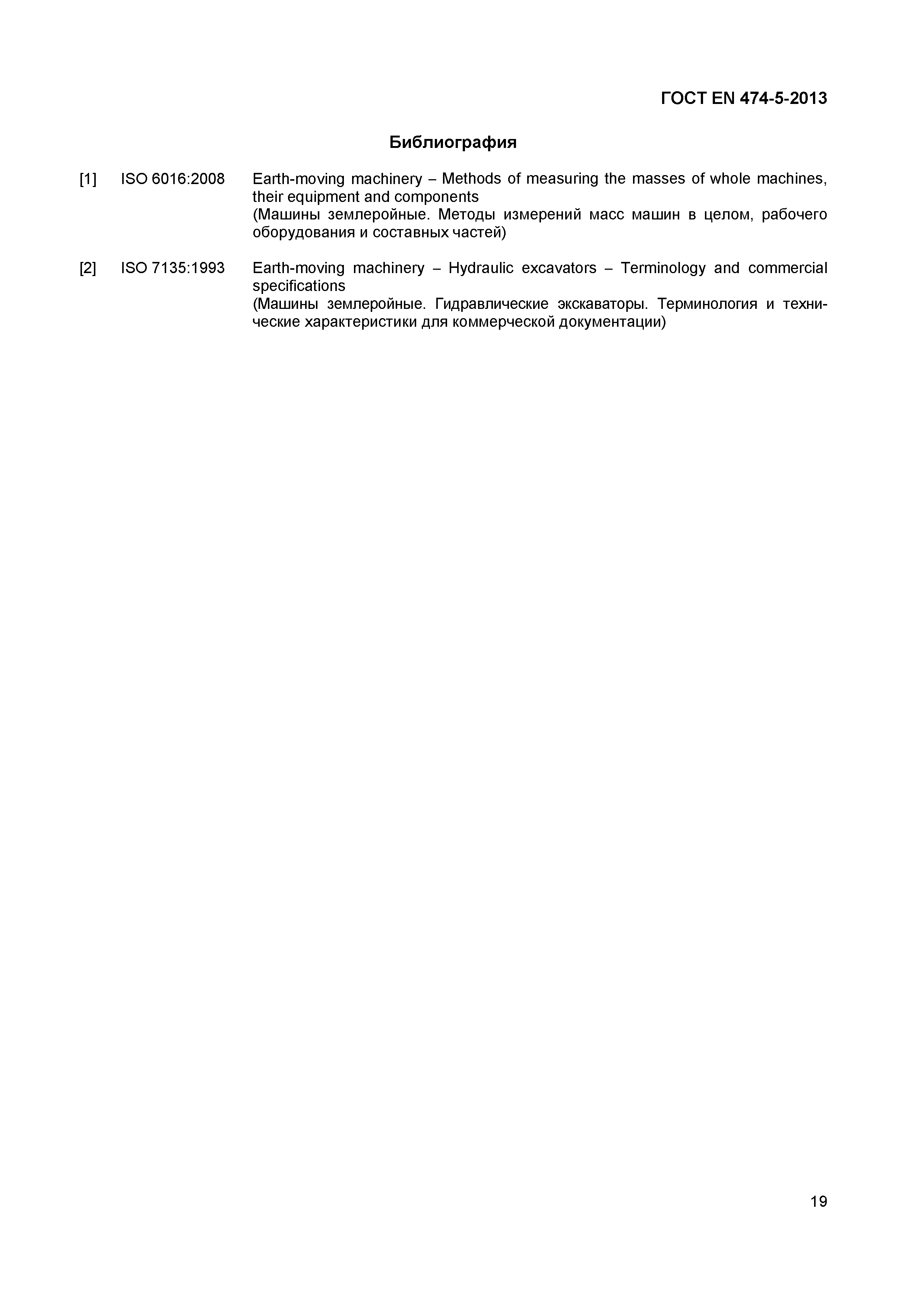 Страница 23 ГОСТ EN 474-5-2013