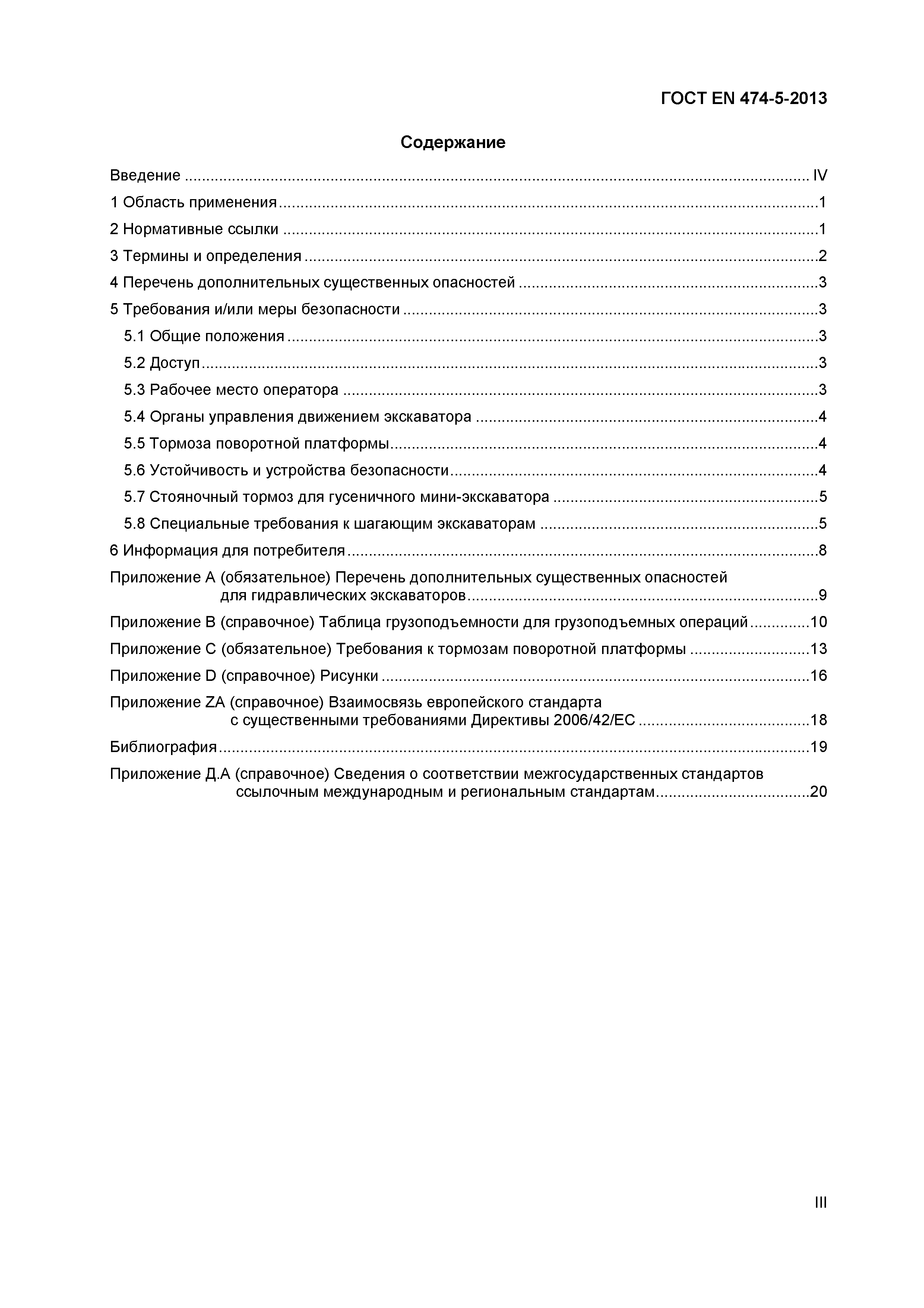 Страница 3 ГОСТ EN 474-5-2013