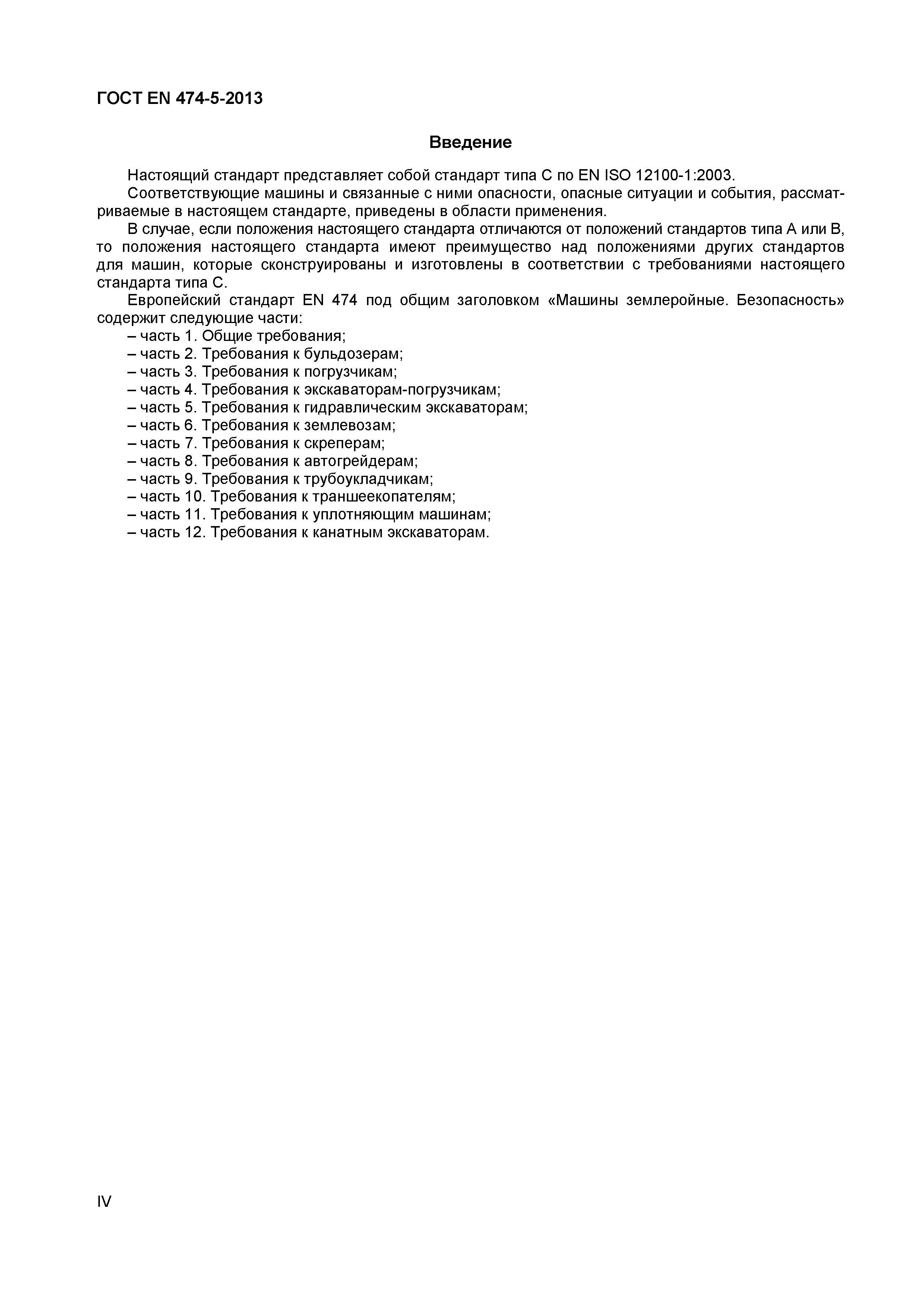 Страница 4 ГОСТ EN 474-5-2013