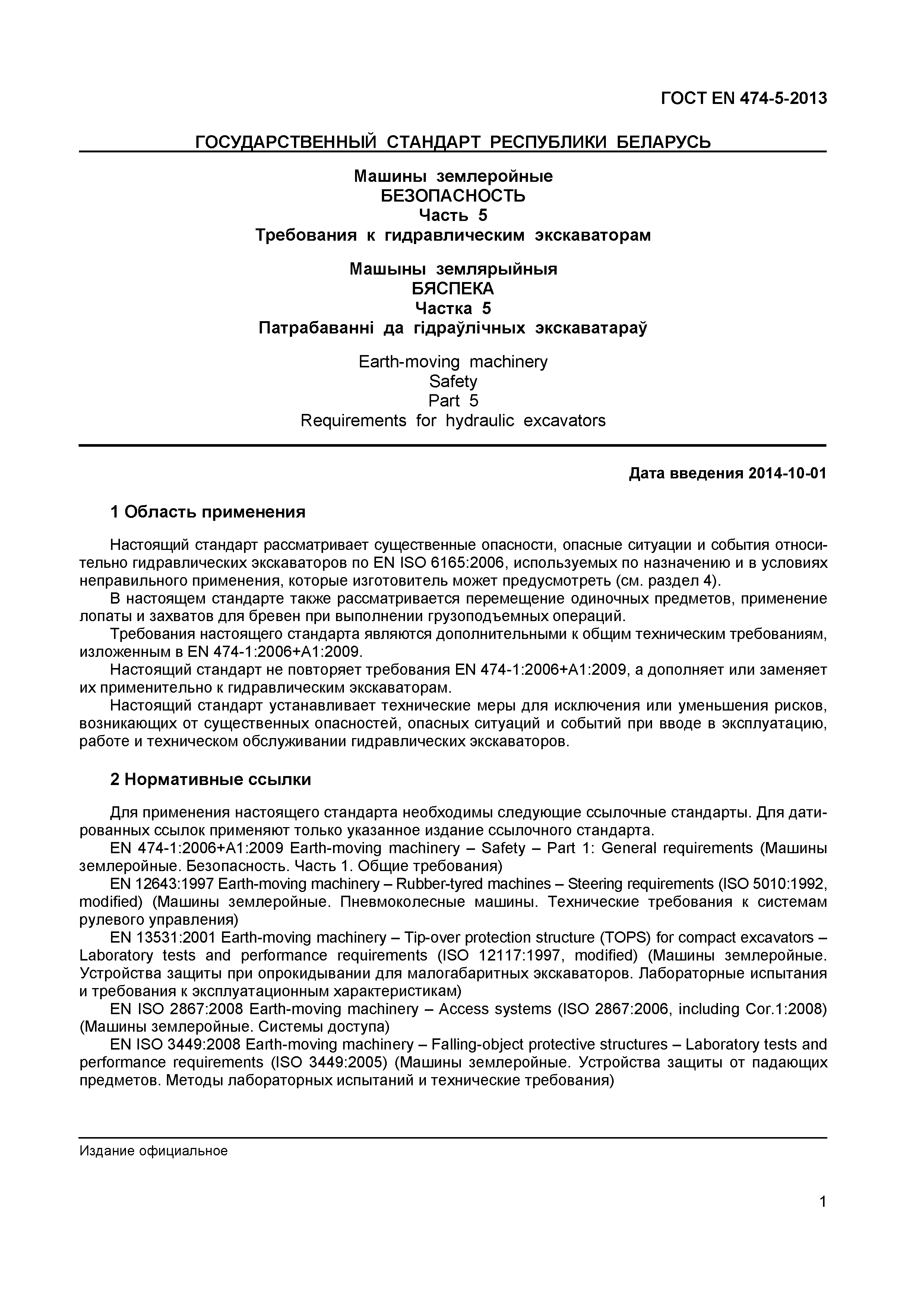 Страница 5 ГОСТ EN 474-5-2013