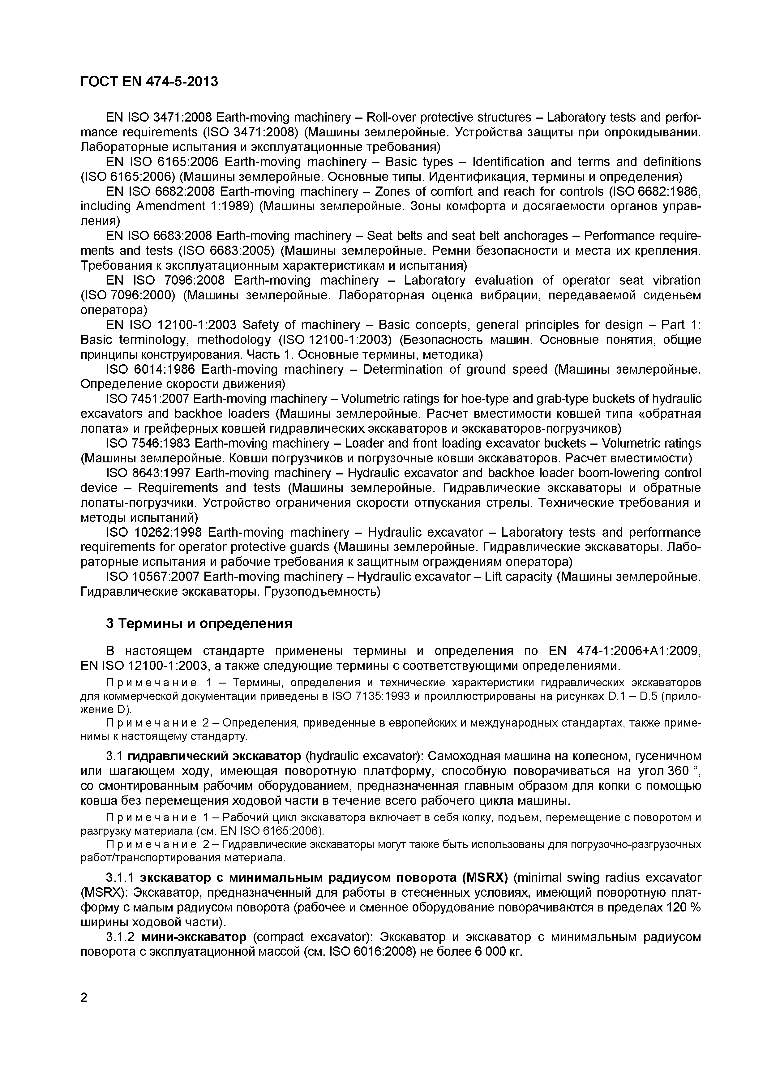 Страница 6 ГОСТ EN 474-5-2013