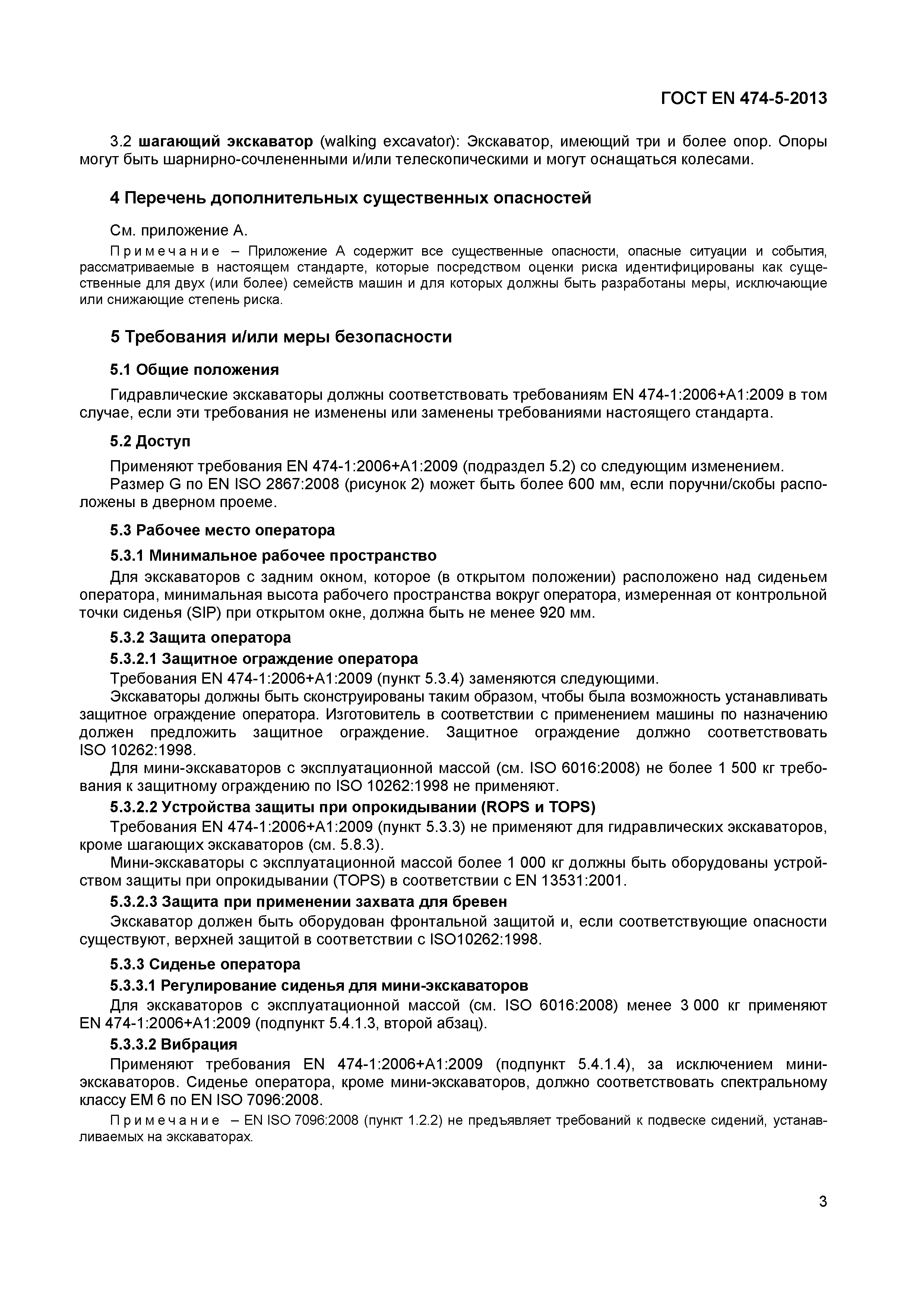 Страница 7 ГОСТ EN 474-5-2013