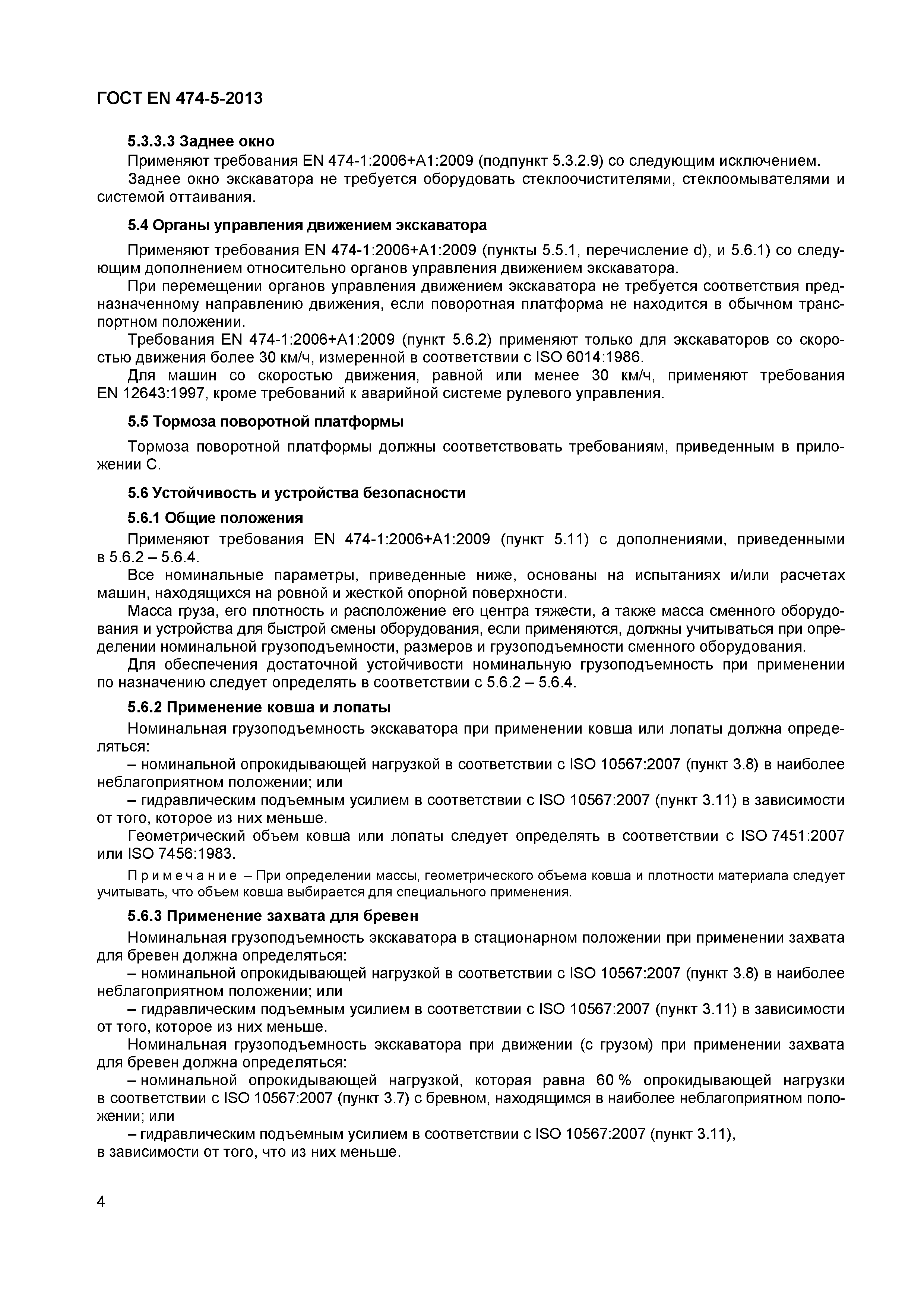 Страница 8 ГОСТ EN 474-5-2013
