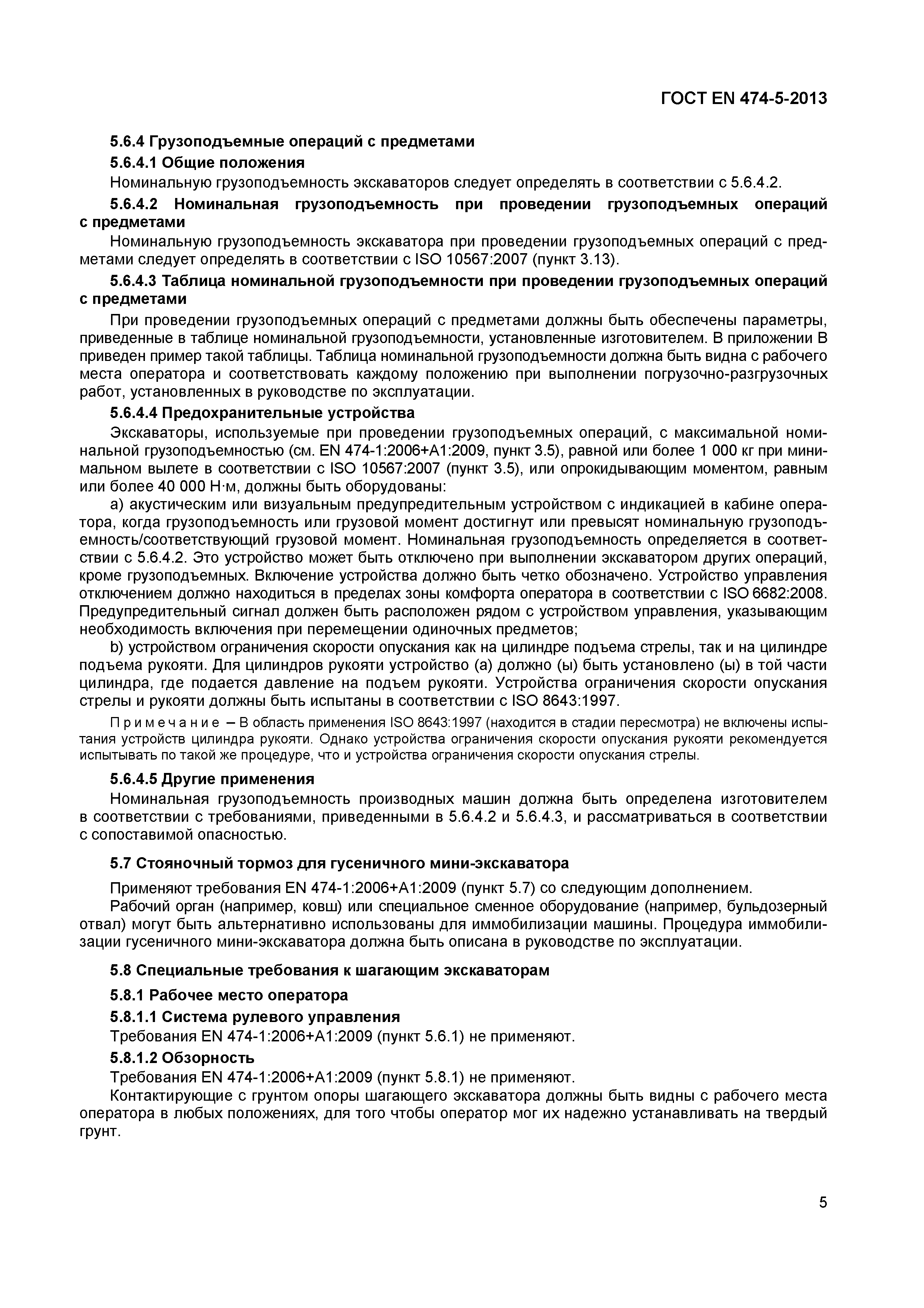Страница 9 ГОСТ EN 474-5-2013