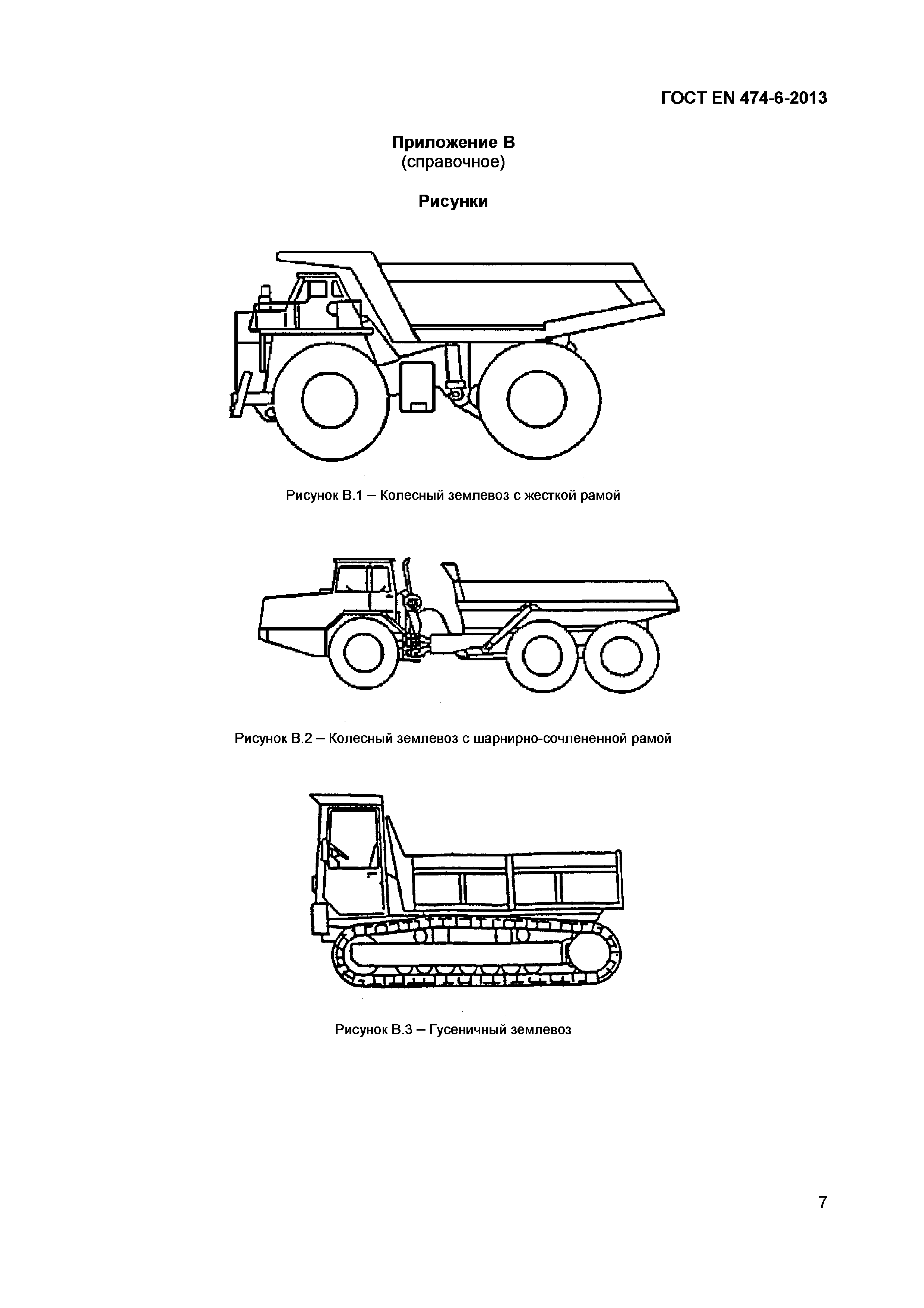 Страница 11 ГОСТ EN 474-6-2013
