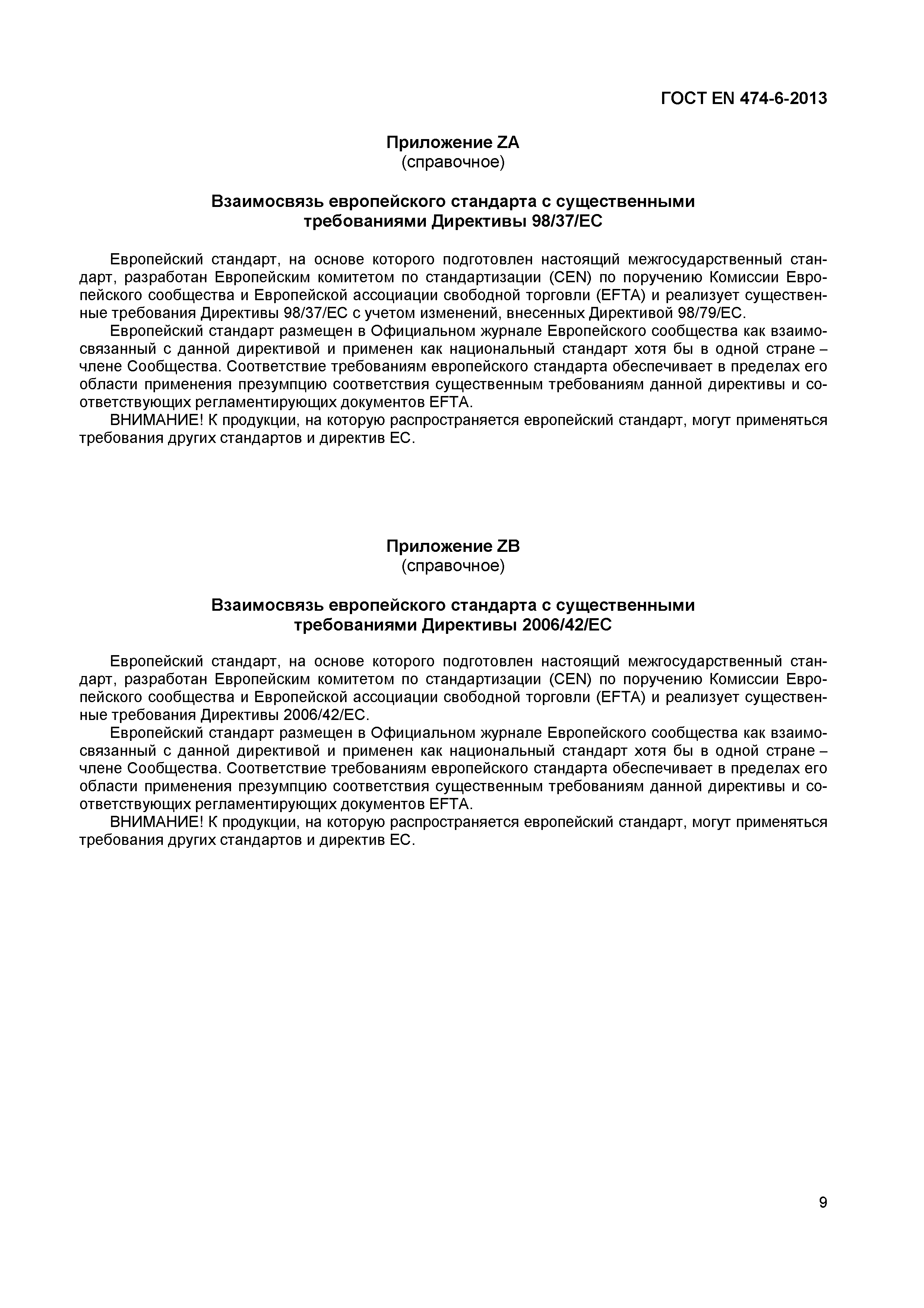 Страница 13 ГОСТ EN 474-6-2013