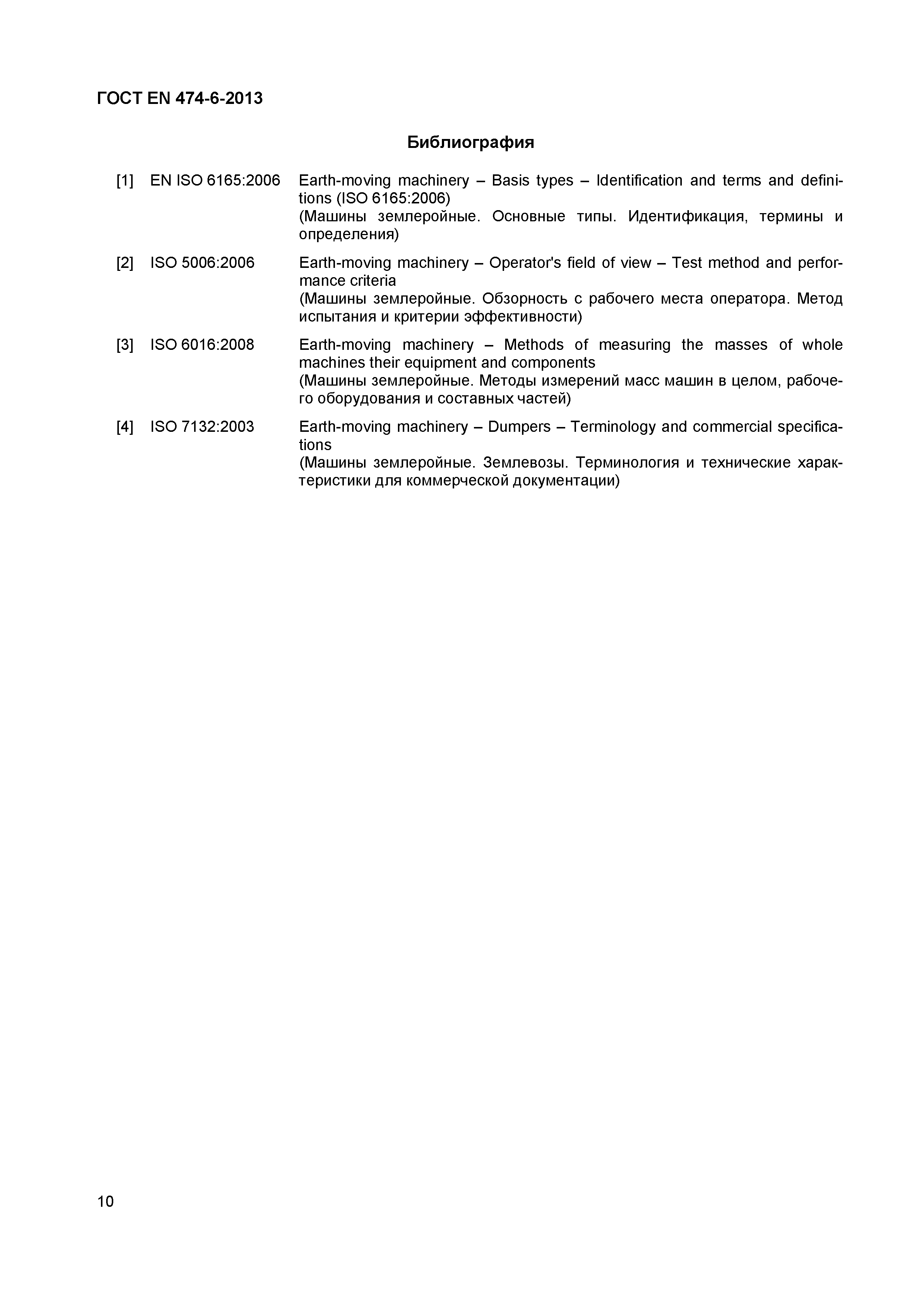 Страница 14 ГОСТ EN 474-6-2013