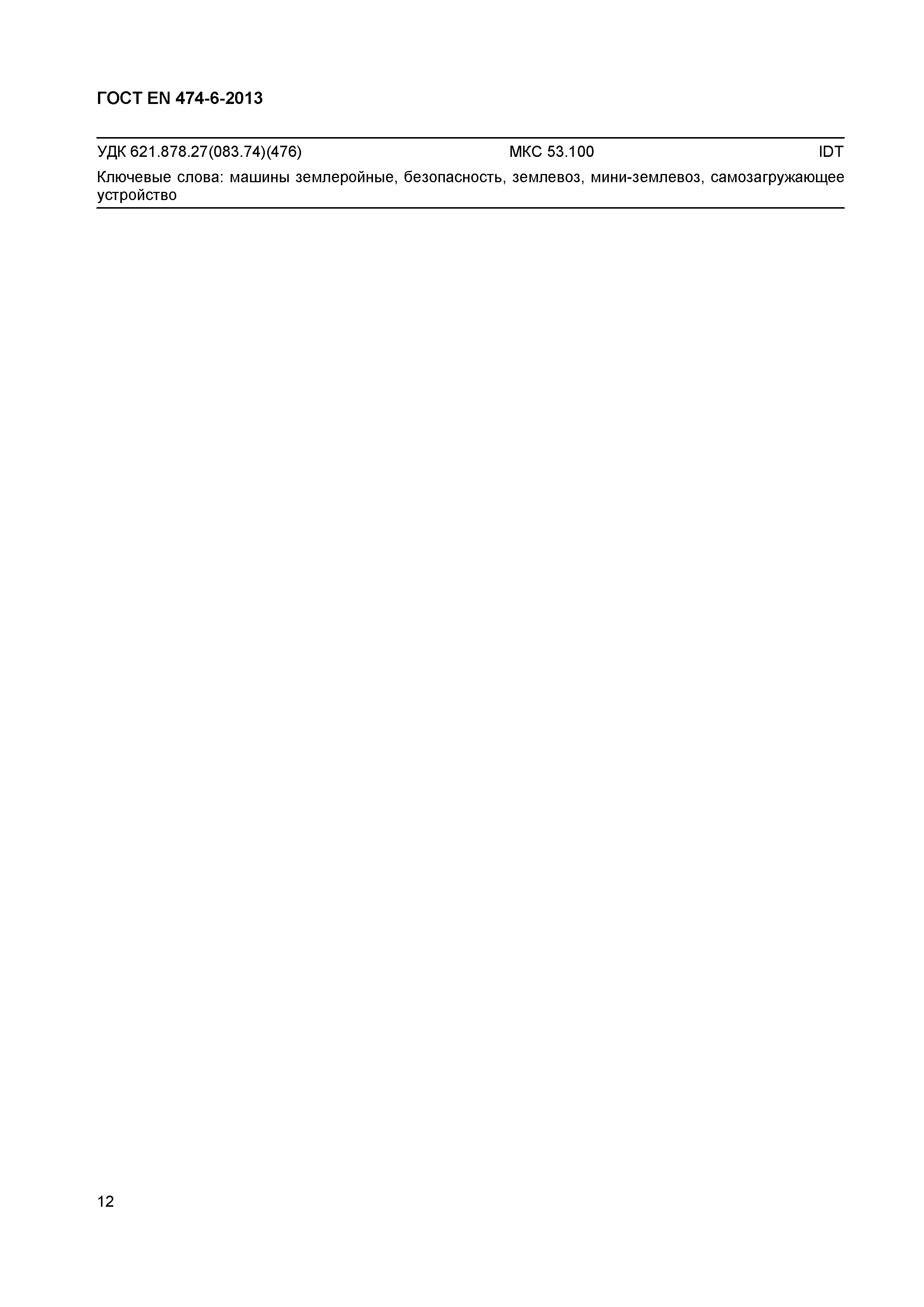 Страница 16 ГОСТ EN 474-6-2013