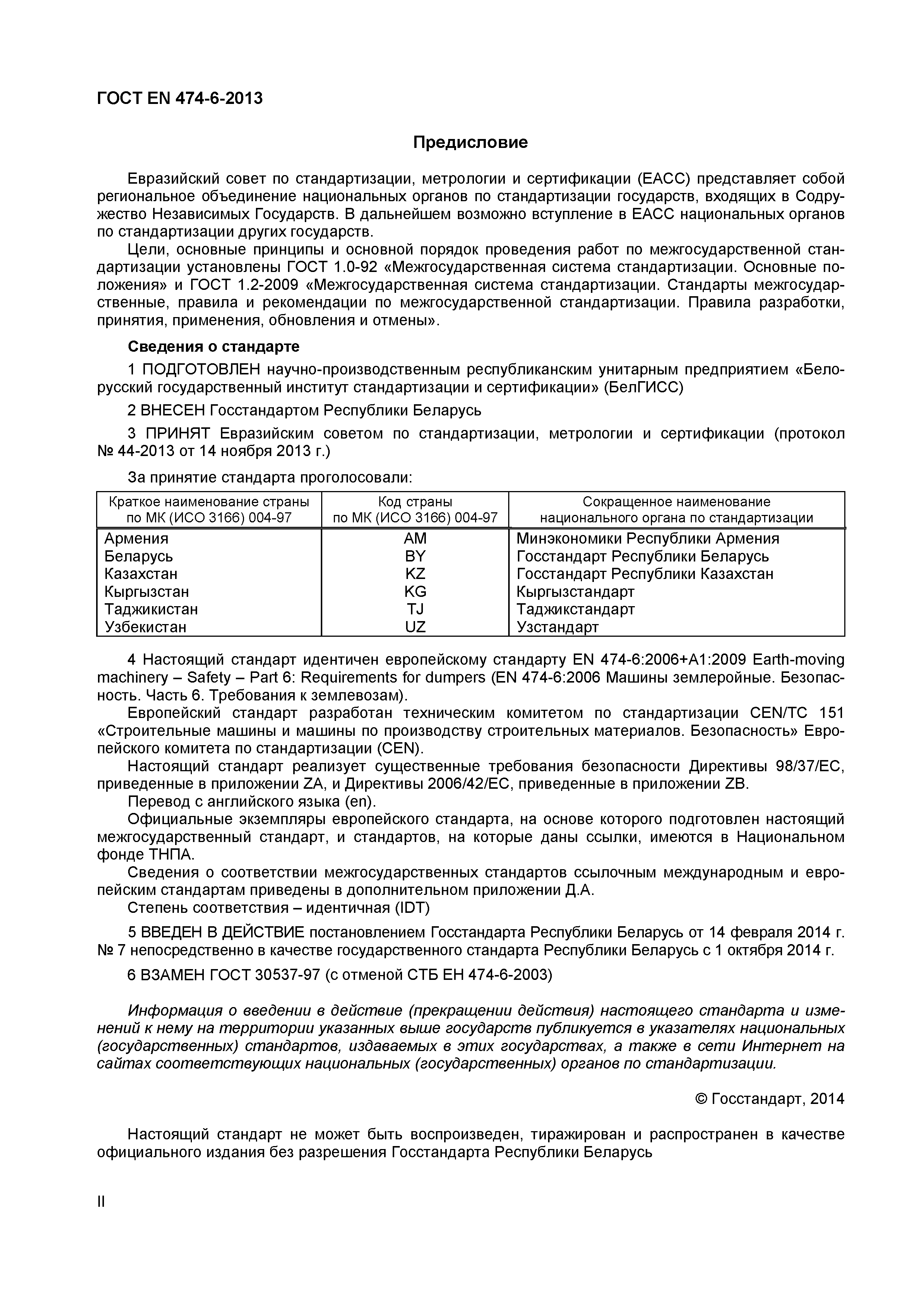 Страница 2 ГОСТ EN 474-6-2013