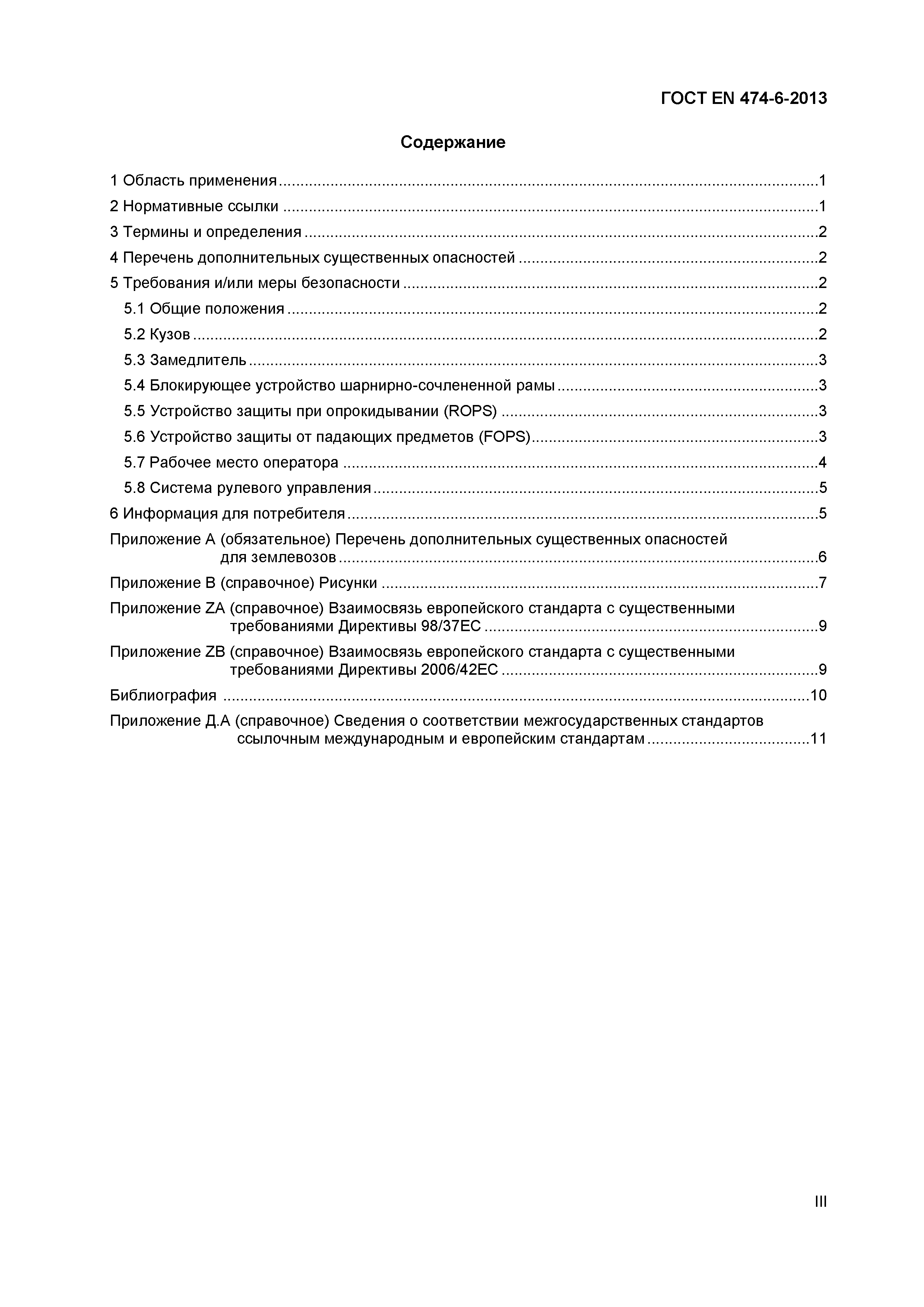 Страница 3 ГОСТ EN 474-6-2013