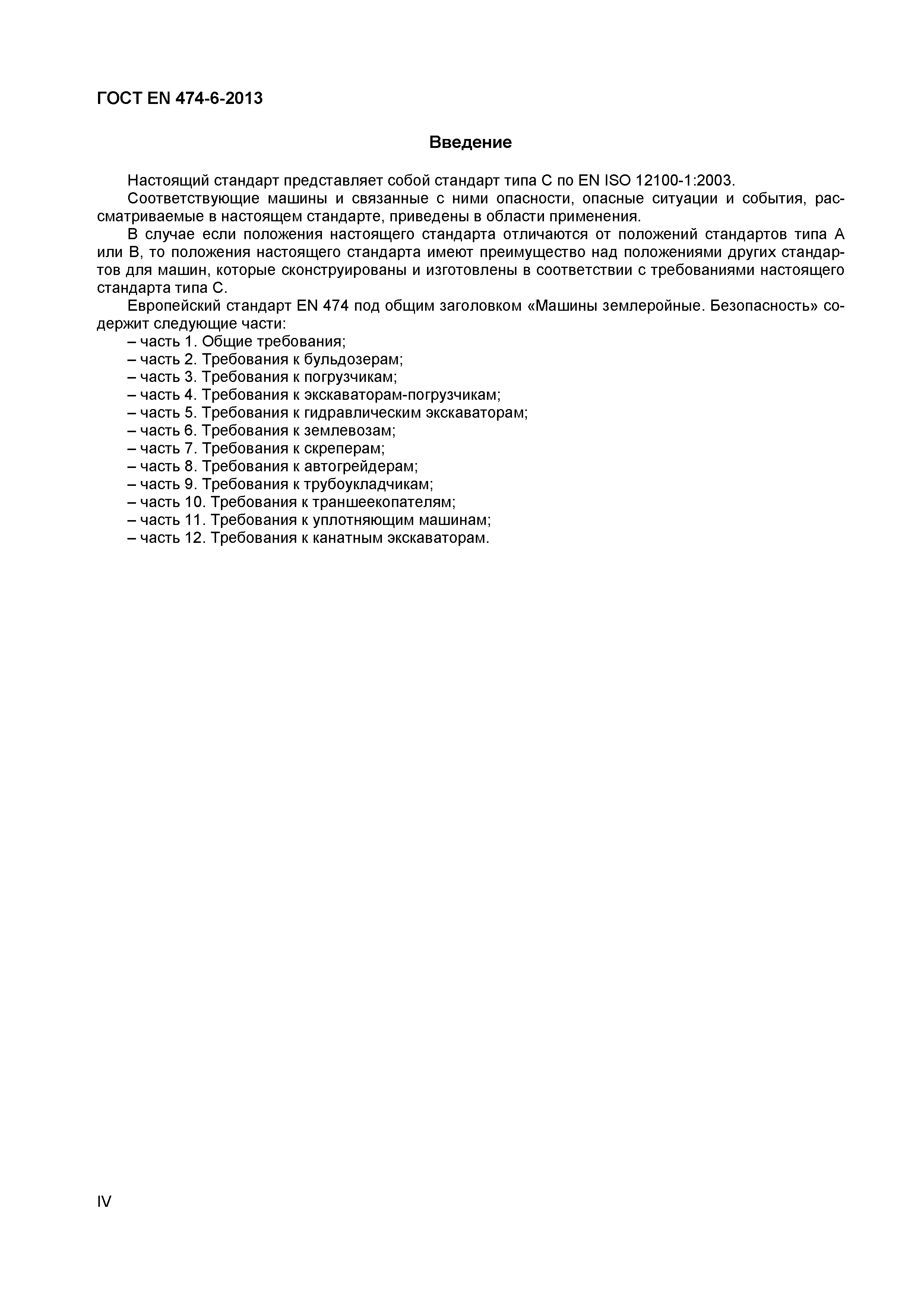 Страница 4 ГОСТ EN 474-6-2013
