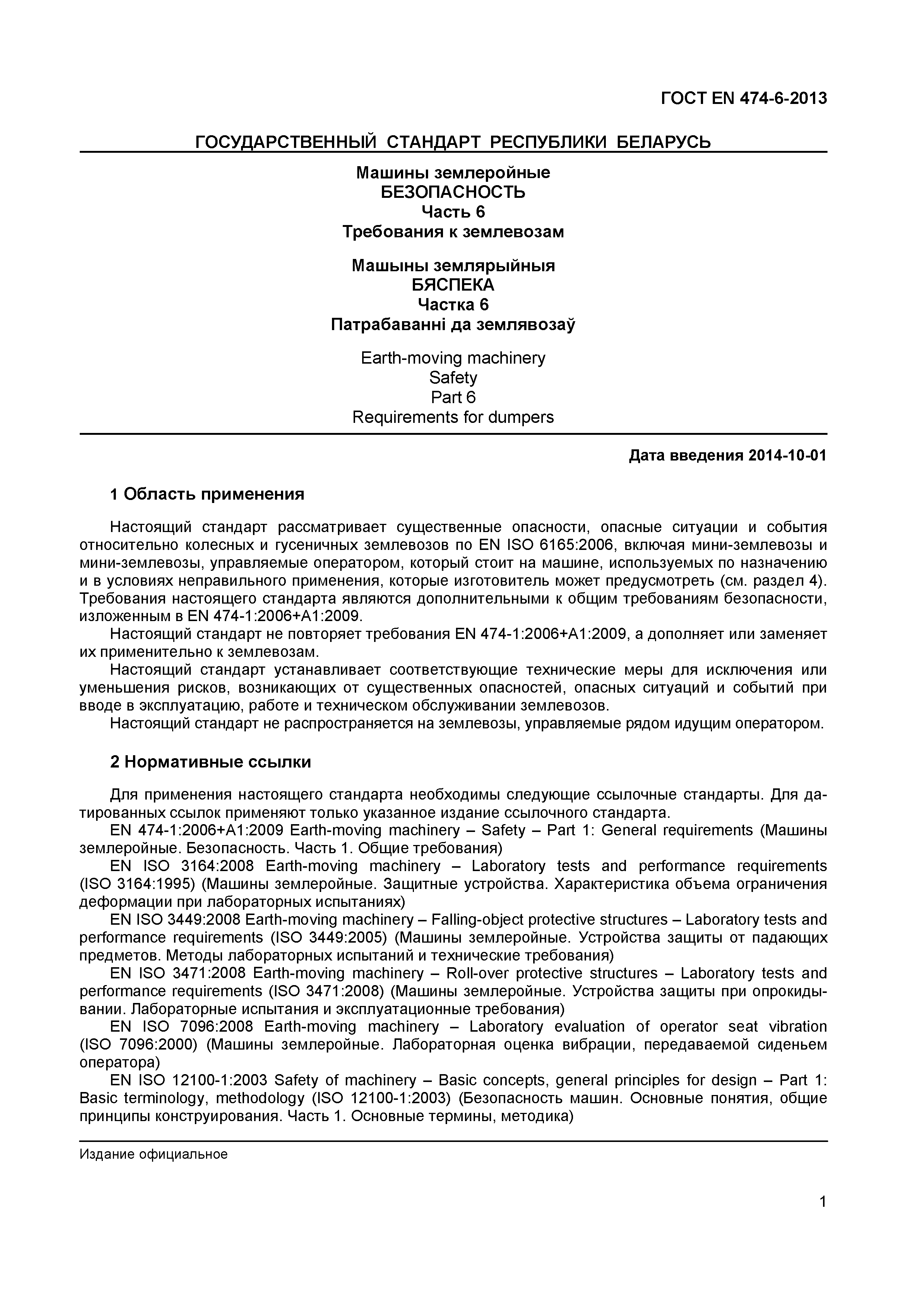 Страница 5 ГОСТ EN 474-6-2013