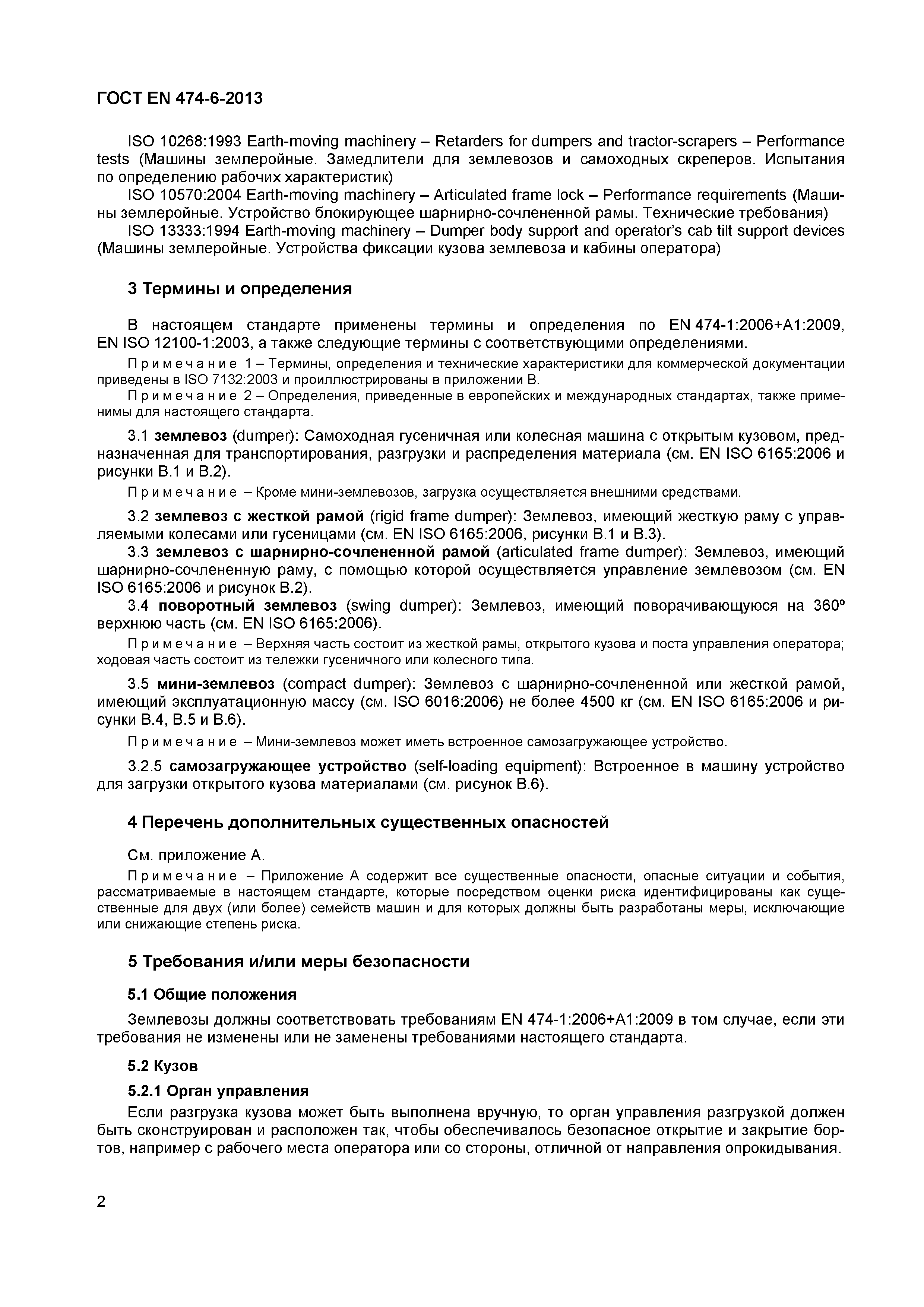 Страница 6 ГОСТ EN 474-6-2013