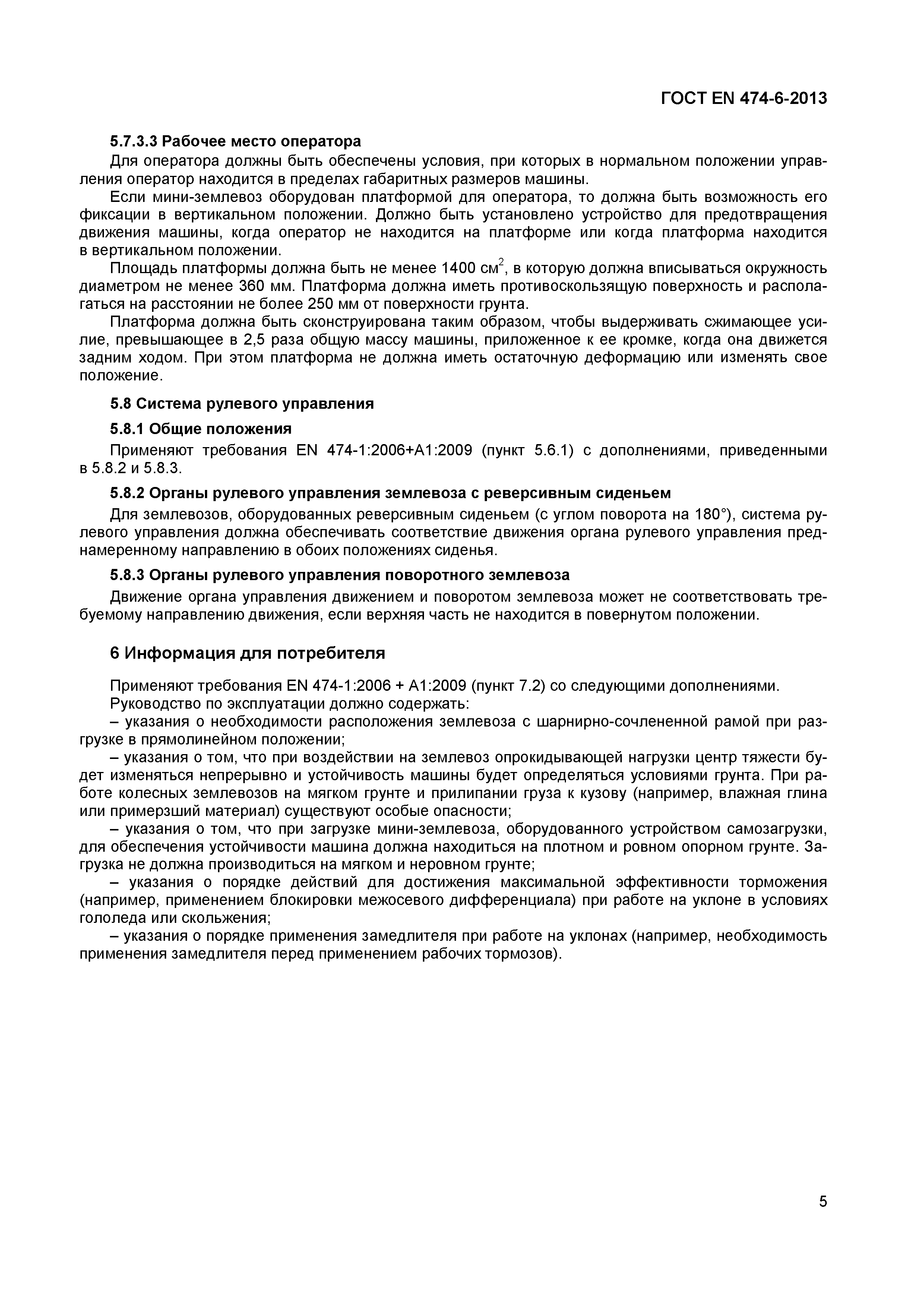 Страница 9 ГОСТ EN 474-6-2013