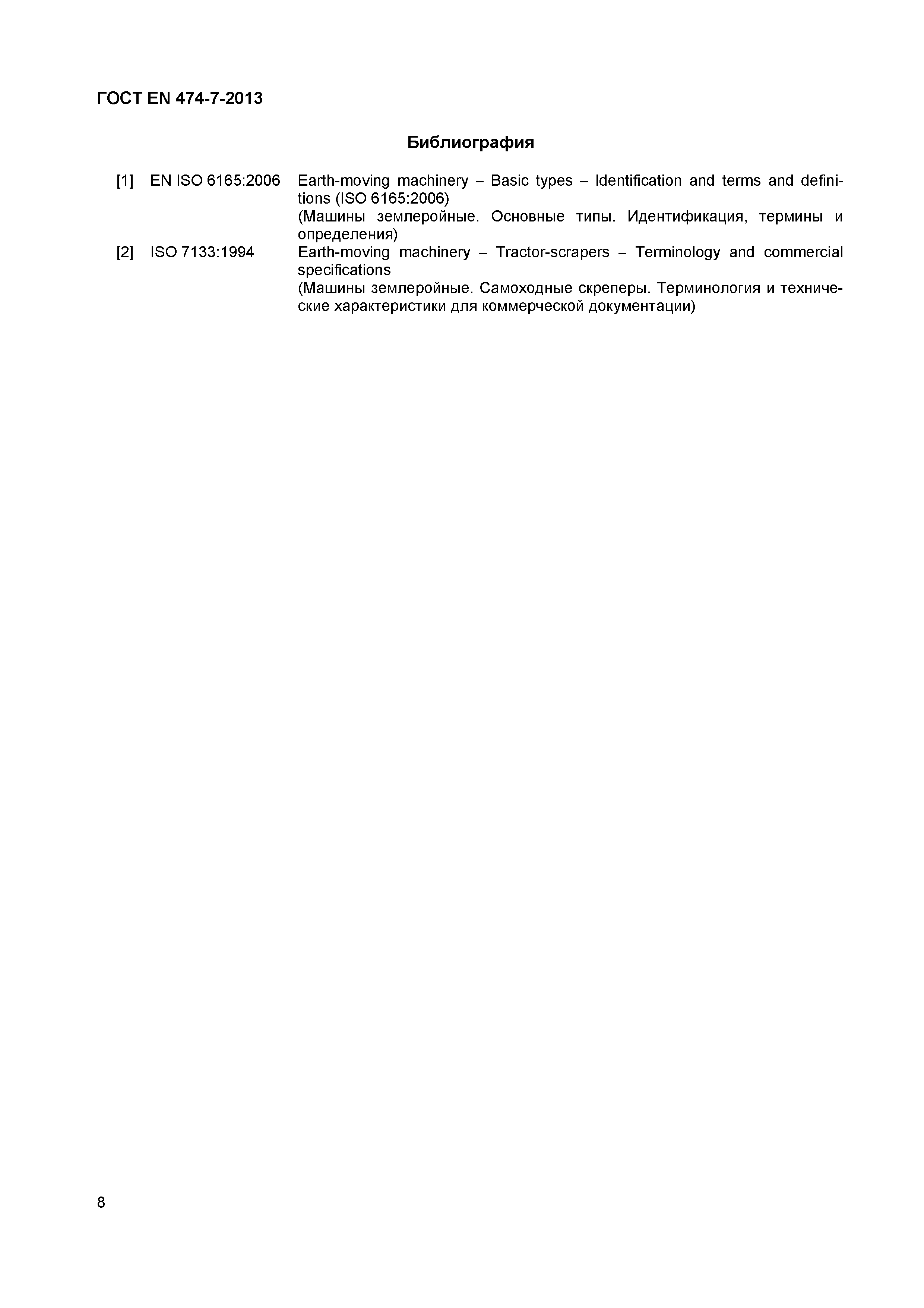 Страница 12 ГОСТ EN 474-7-2013