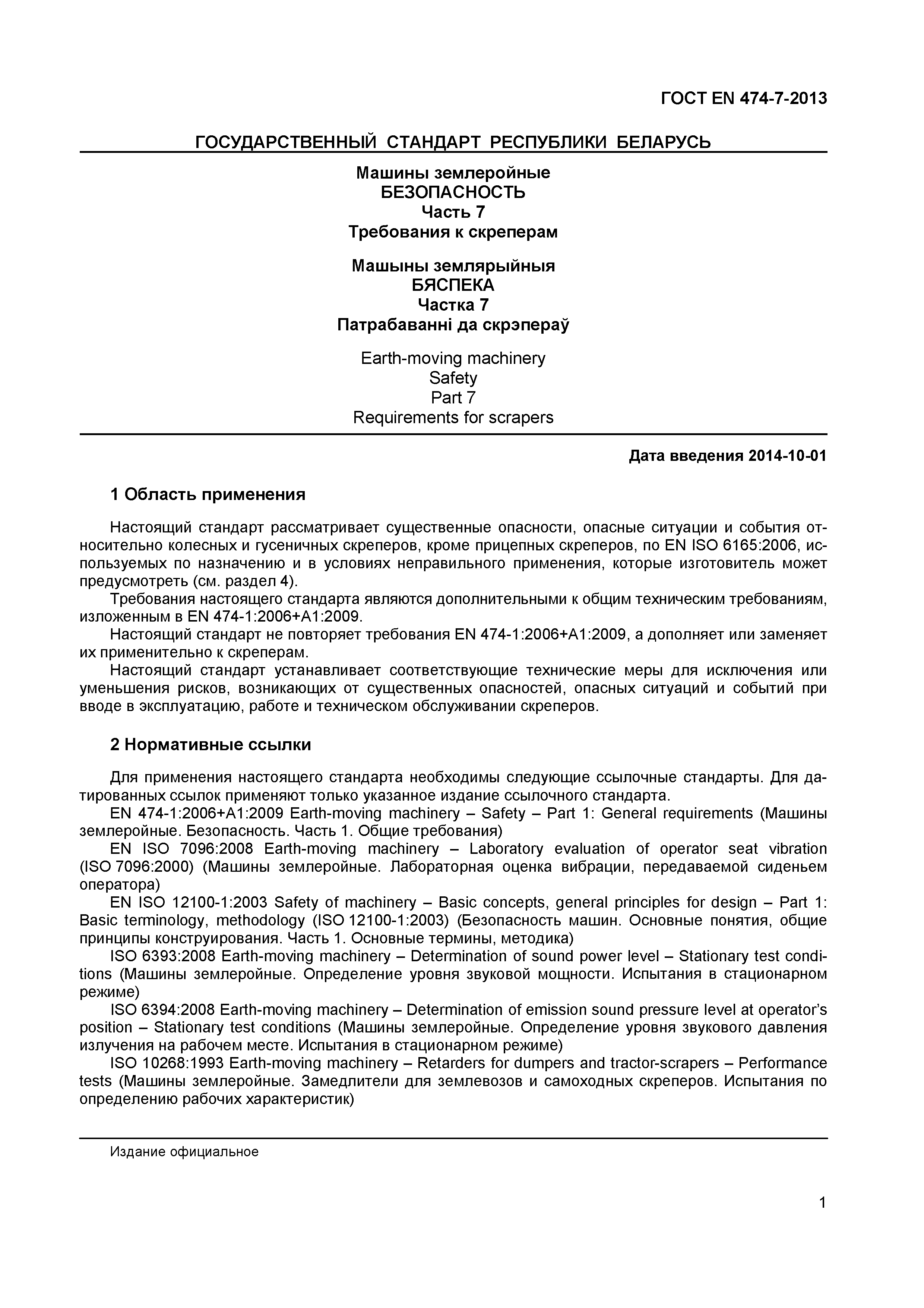 Страница 5 ГОСТ EN 474-7-2013