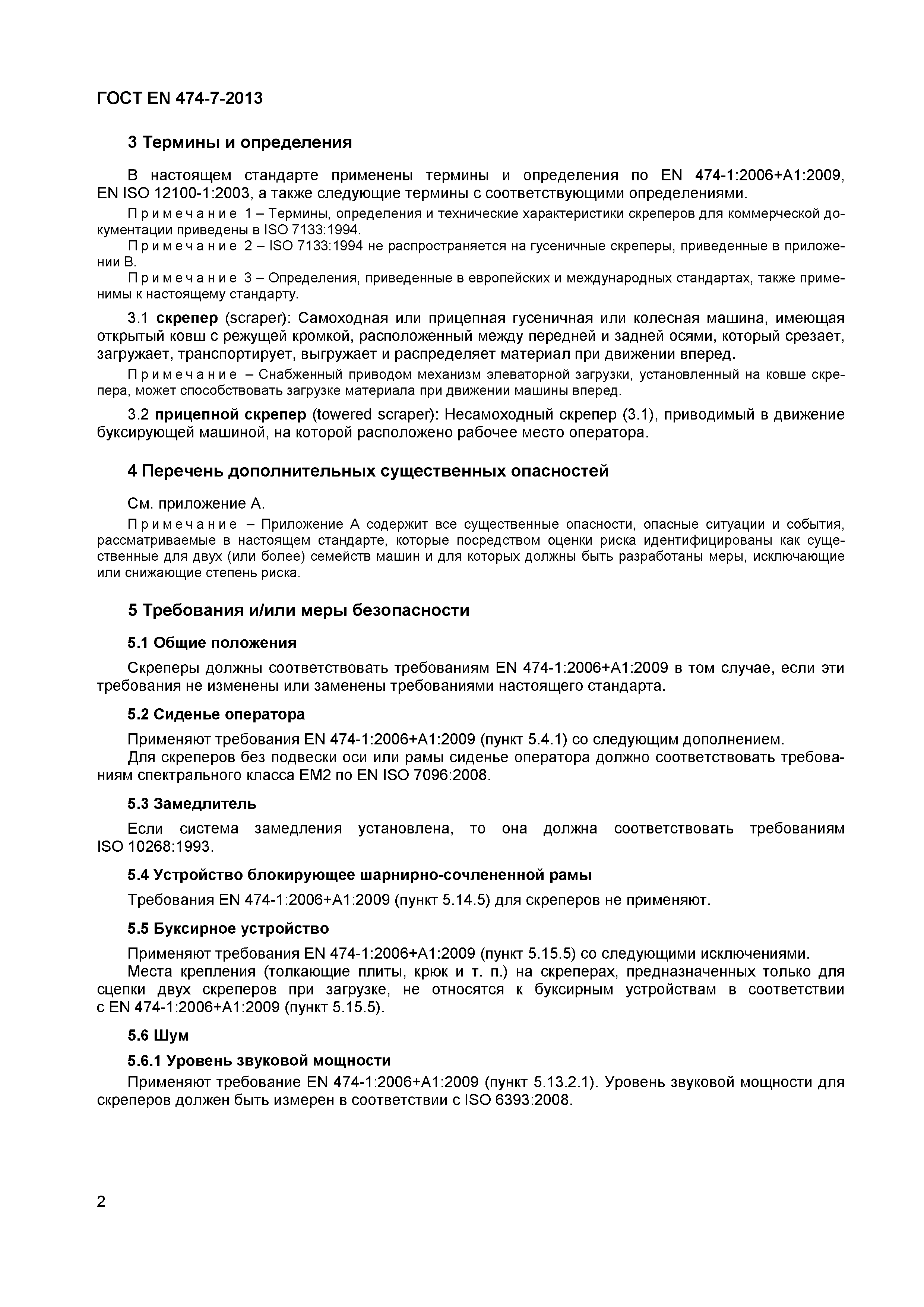 Страница 6 ГОСТ EN 474-7-2013