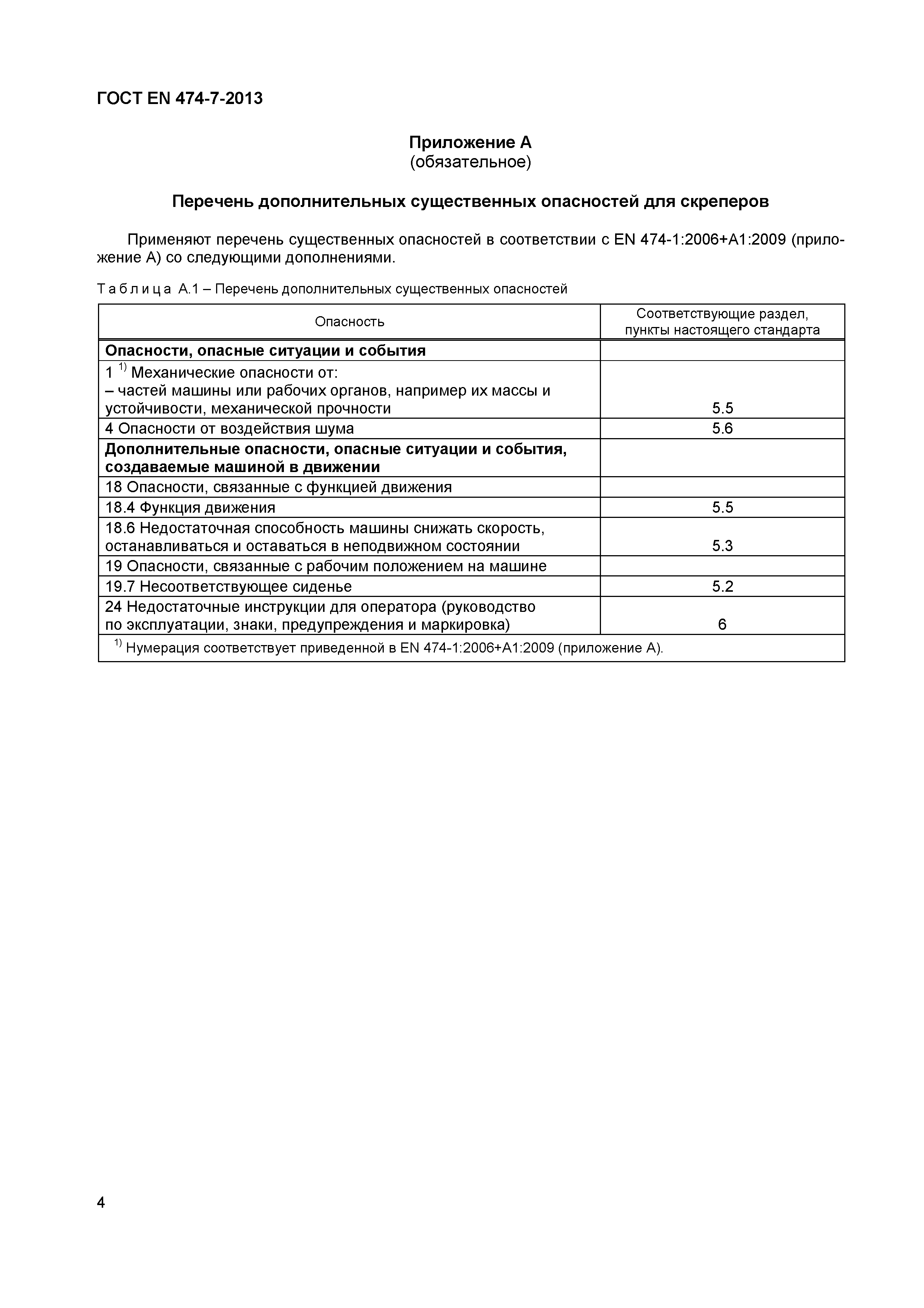 Страница 8 ГОСТ EN 474-7-2013