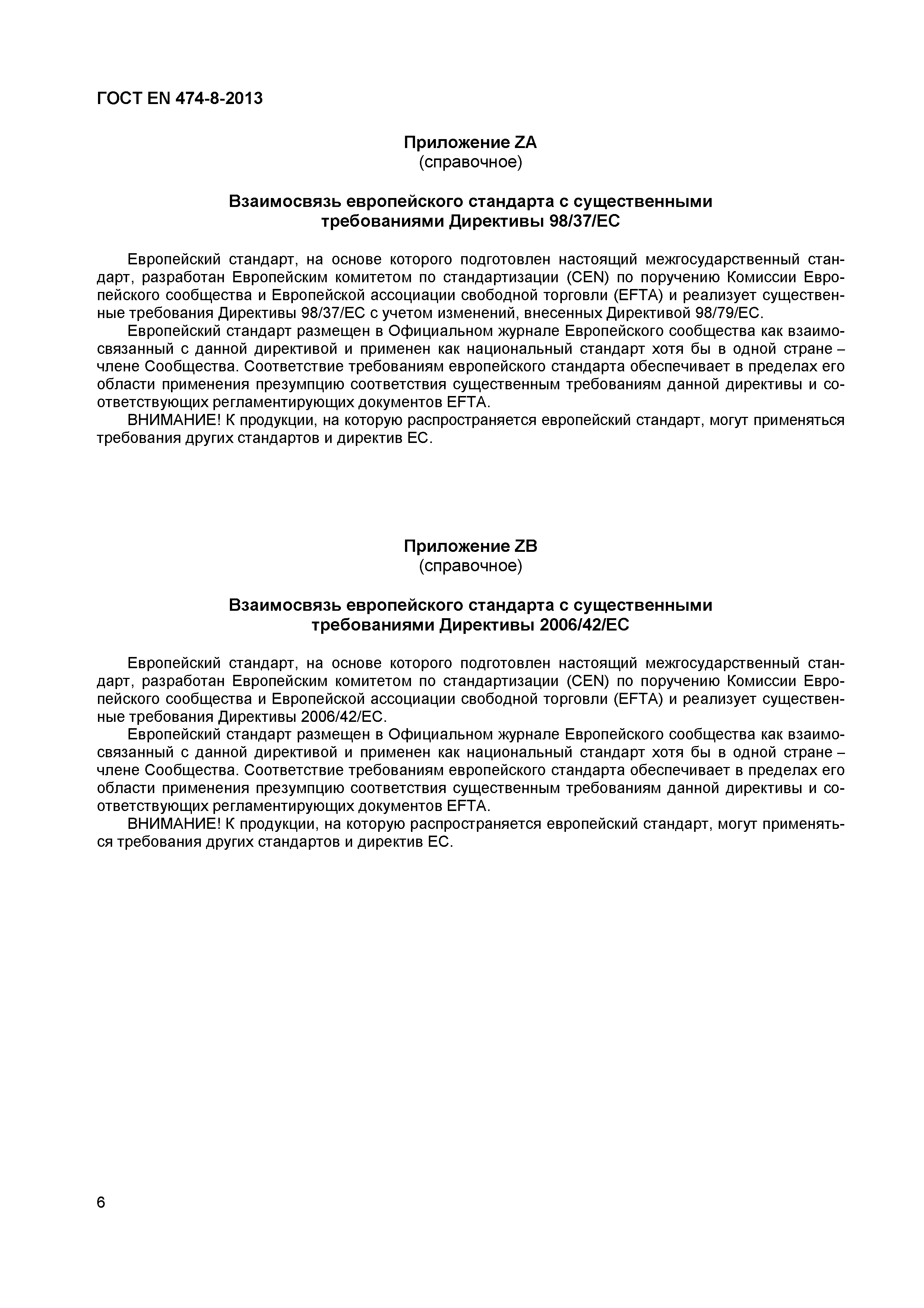 Страница 10 ГОСТ EN 474-8-2013