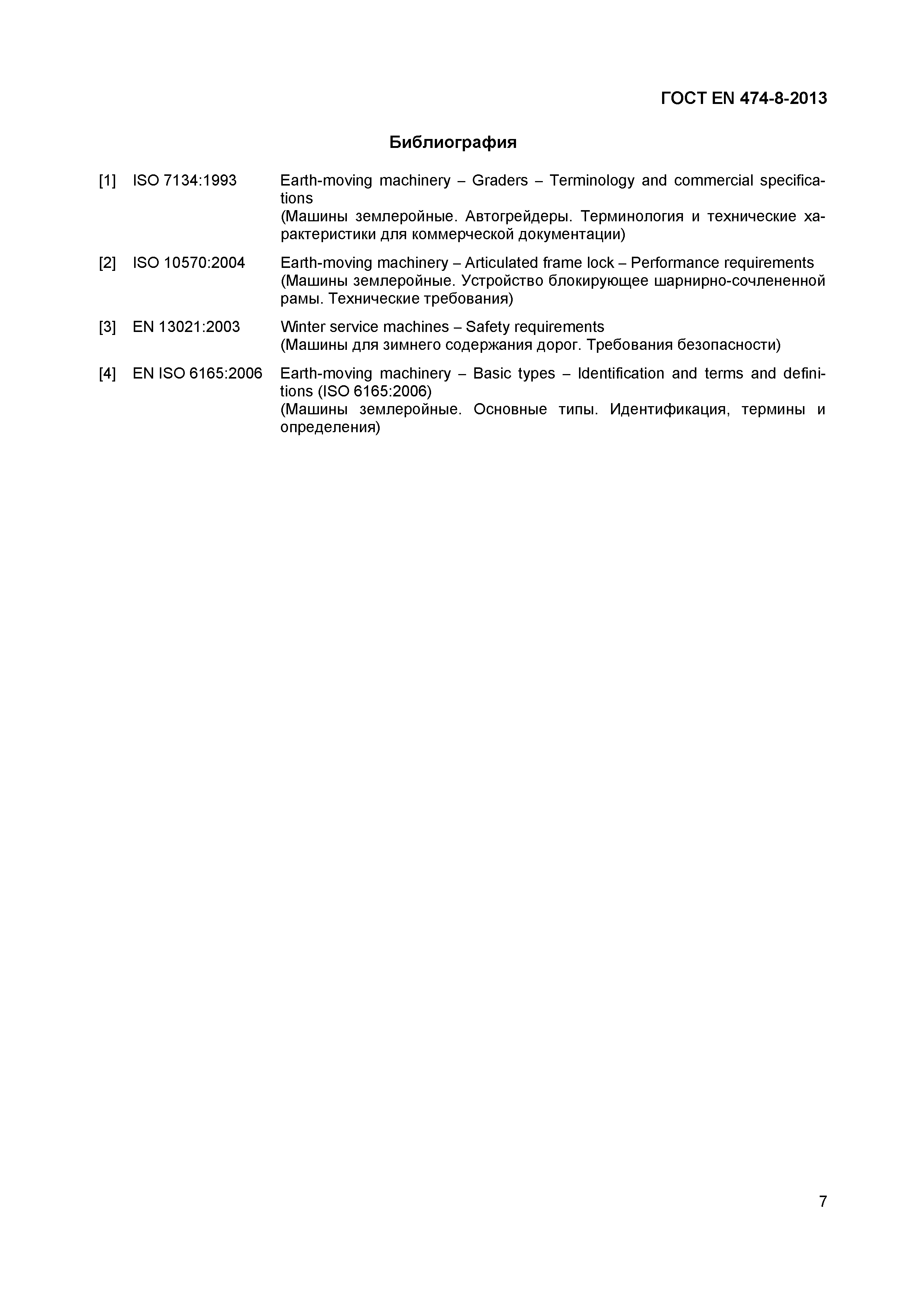 Страница 11 ГОСТ EN 474-8-2013