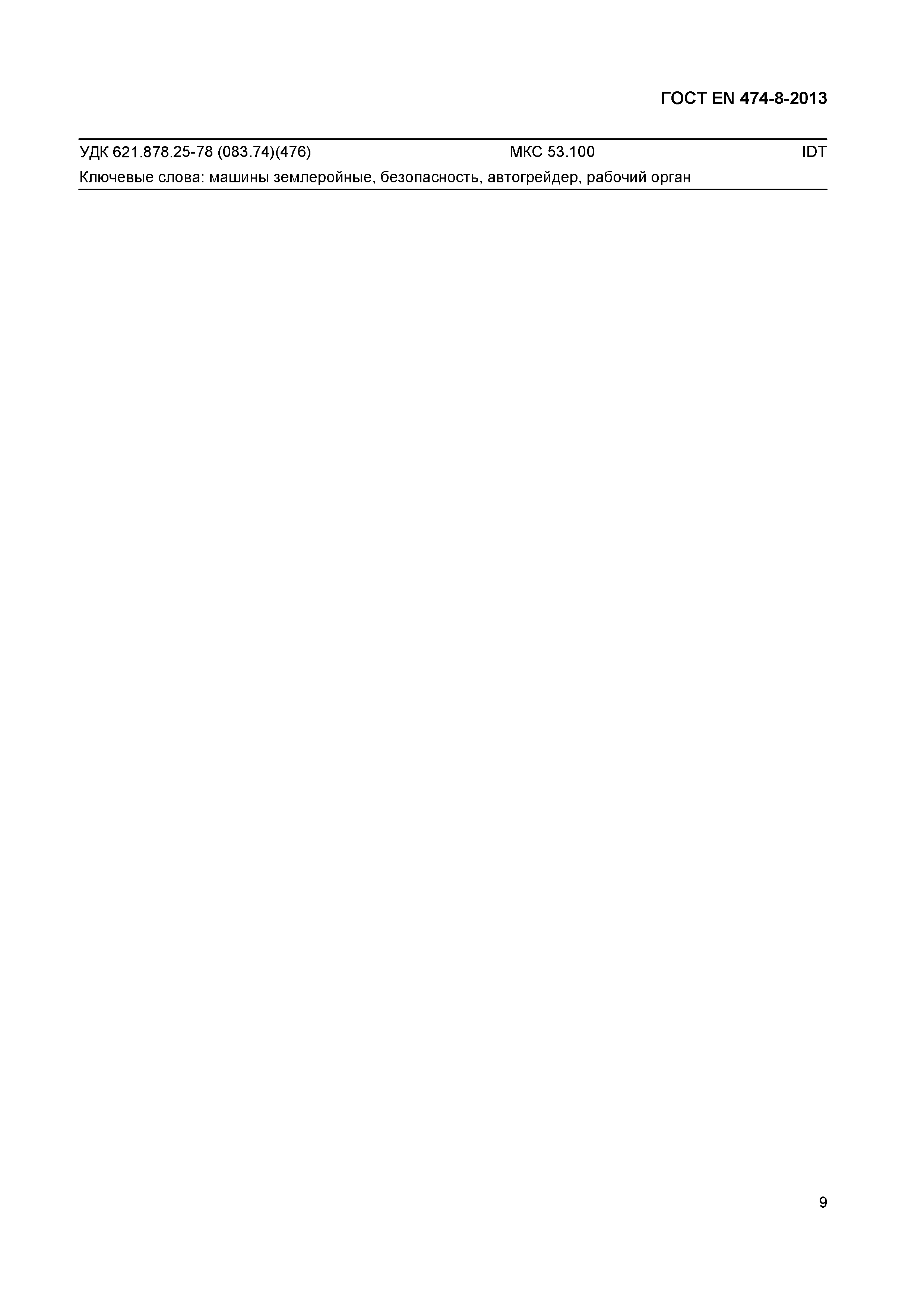 Страница 13 ГОСТ EN 474-8-2013