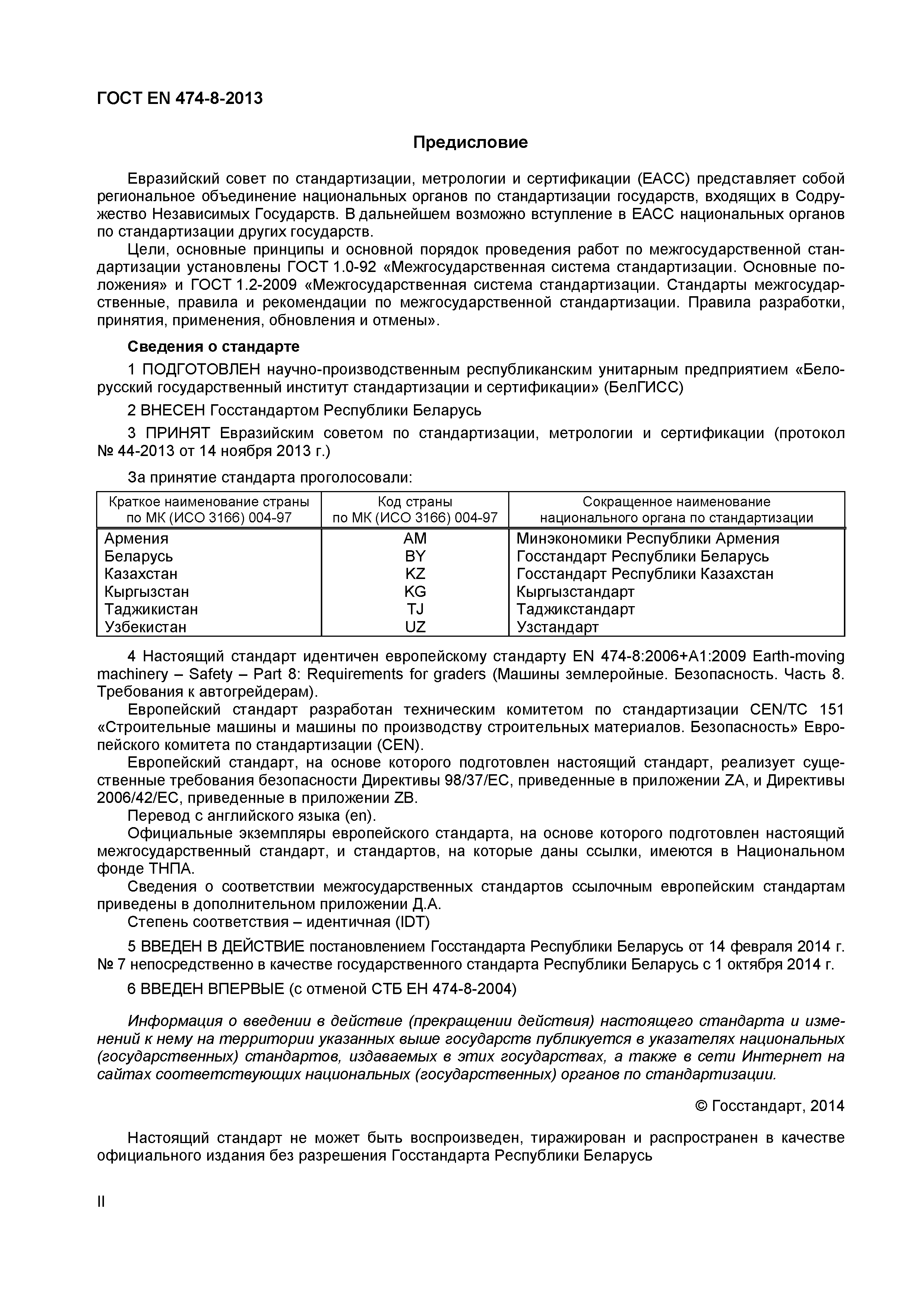 Страница 2 ГОСТ EN 474-8-2013