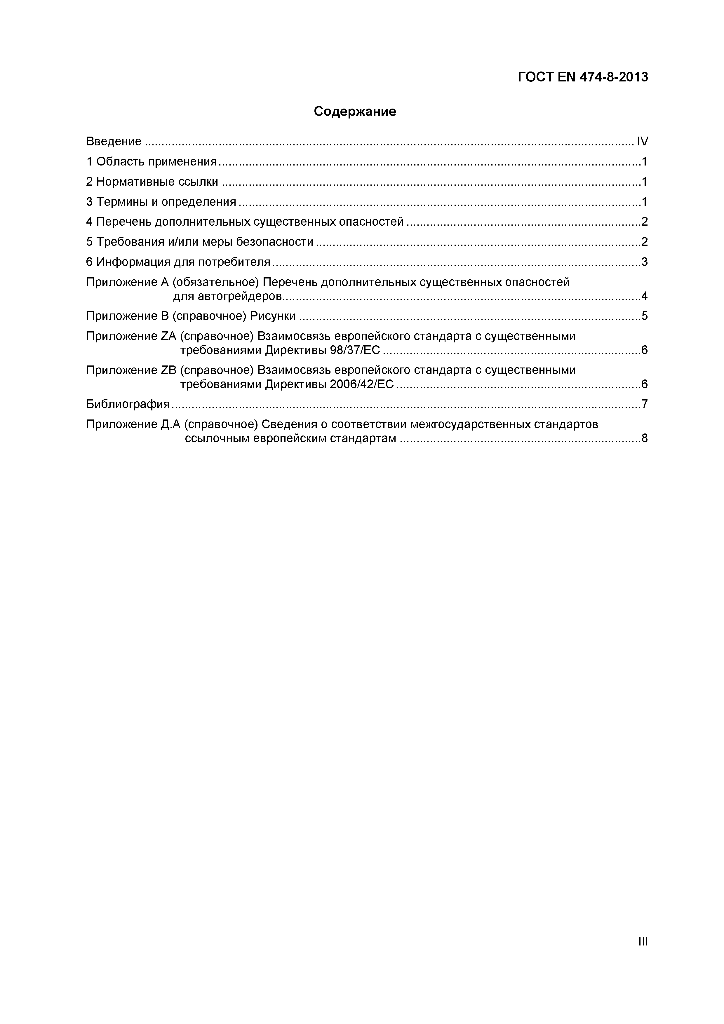 Страница 3 ГОСТ EN 474-8-2013