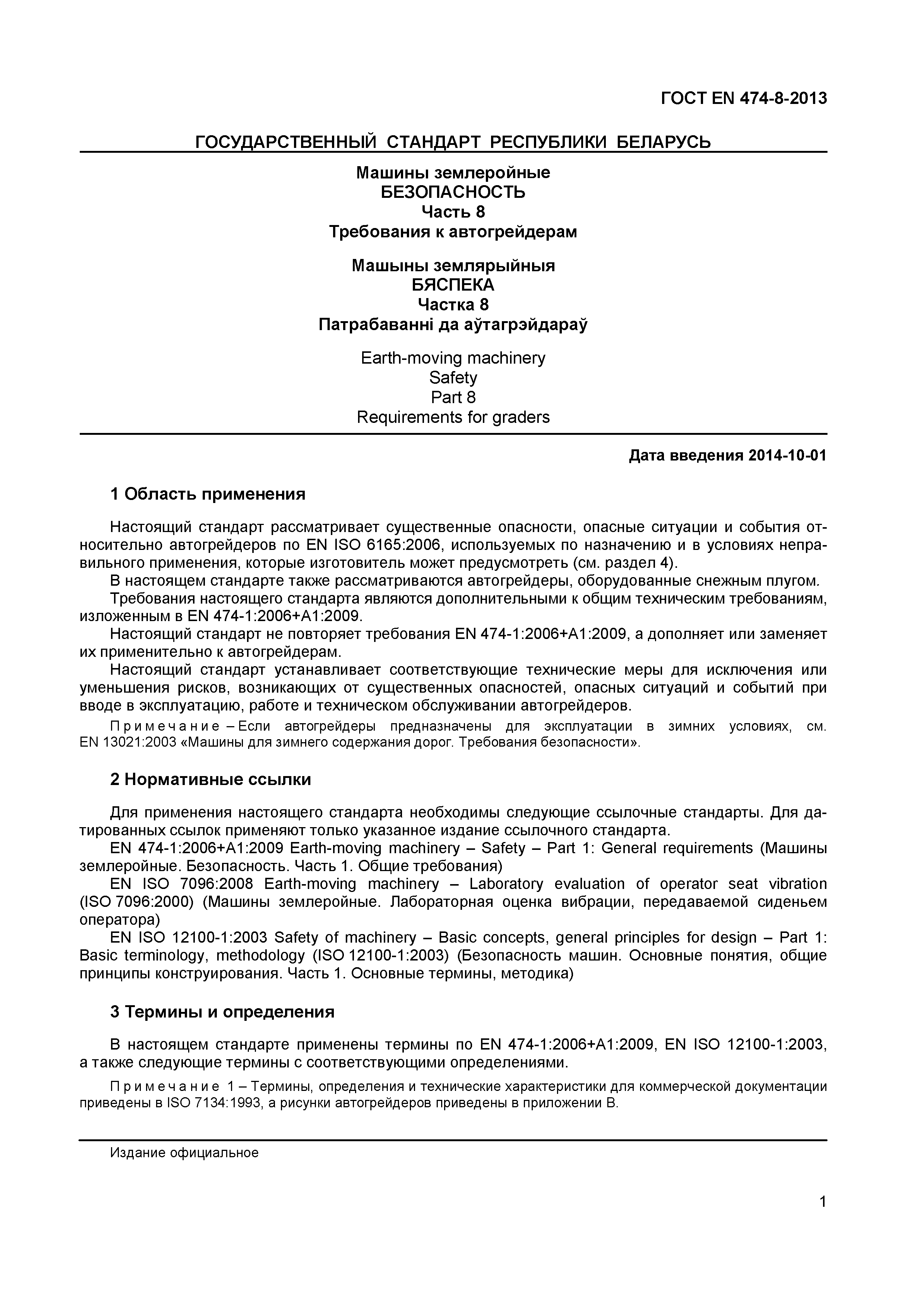 Страница 5 ГОСТ EN 474-8-2013