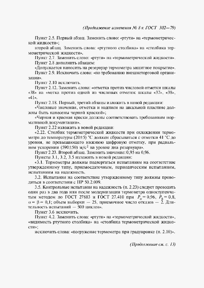 Страница 12 ГОСТ 302-79