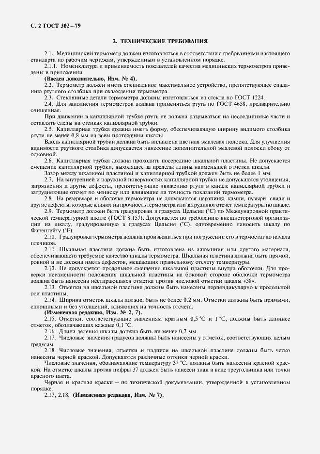 Страница 3 ГОСТ 302-79