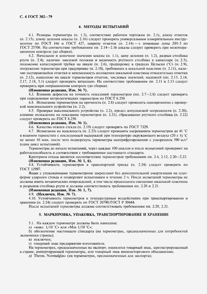 Страница 5 ГОСТ 302-79