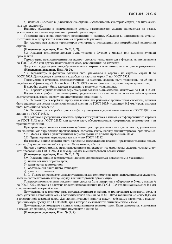 Страница 6 ГОСТ 302-79
