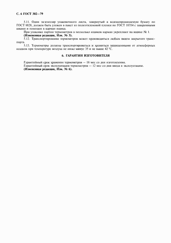 Страница 7 ГОСТ 302-79