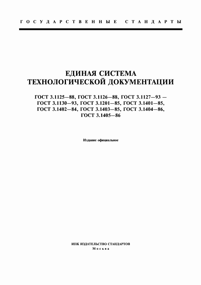 Страница 1 ГОСТ 3.1125-88