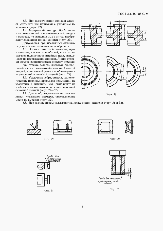 Страница 11 ГОСТ 3.1125-88