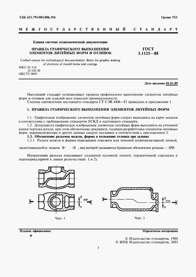 Страница 3 ГОСТ 3.1125-88