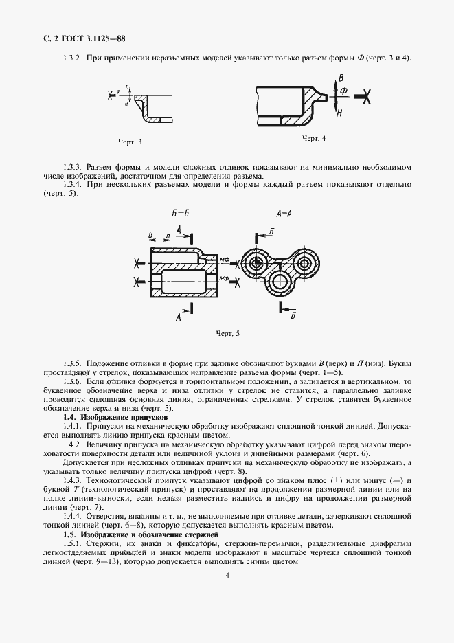 Страница 4 ГОСТ 3.1125-88