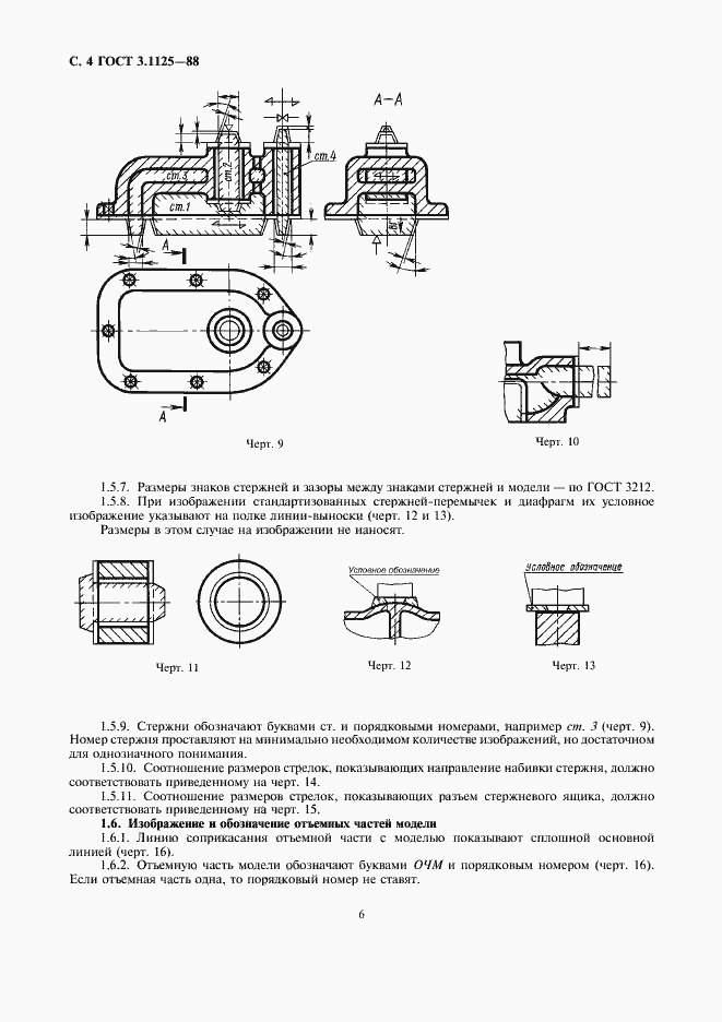 Страница 6 ГОСТ 3.1125-88