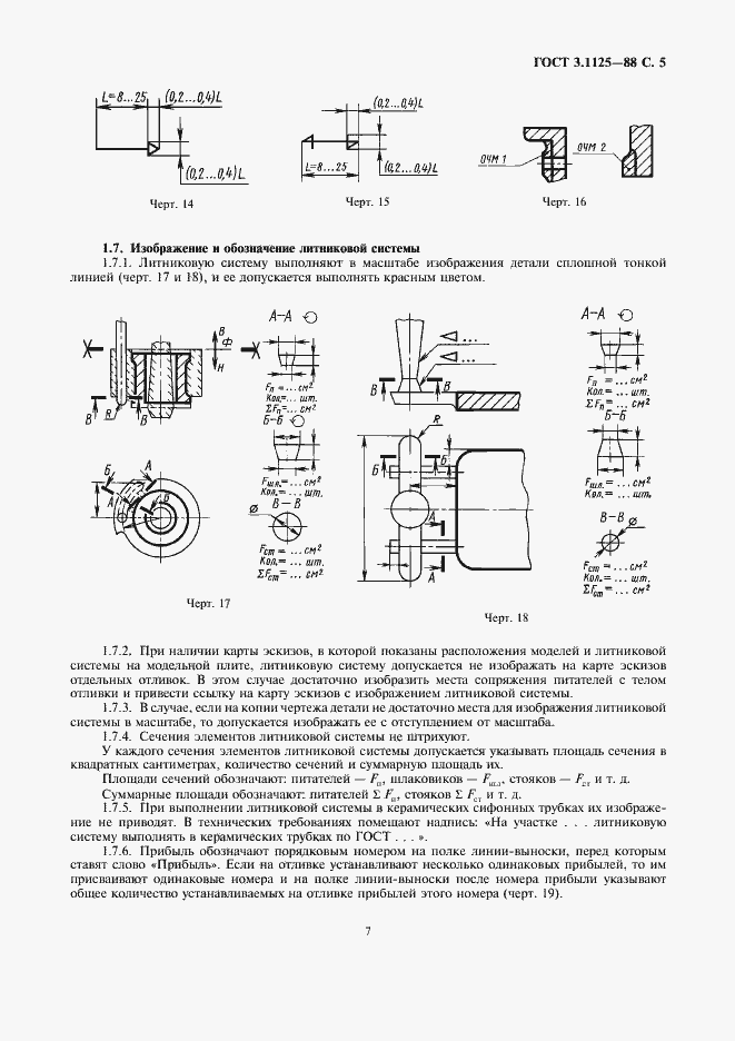 Страница 7 ГОСТ 3.1125-88