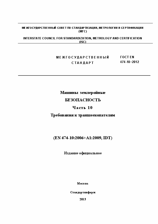 Страница 1 ГОСТ EN 474-10-2012