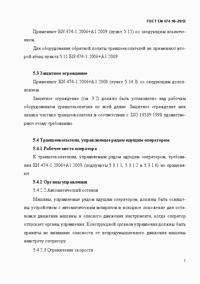 Страница 13 ГОСТ EN 474-10-2012