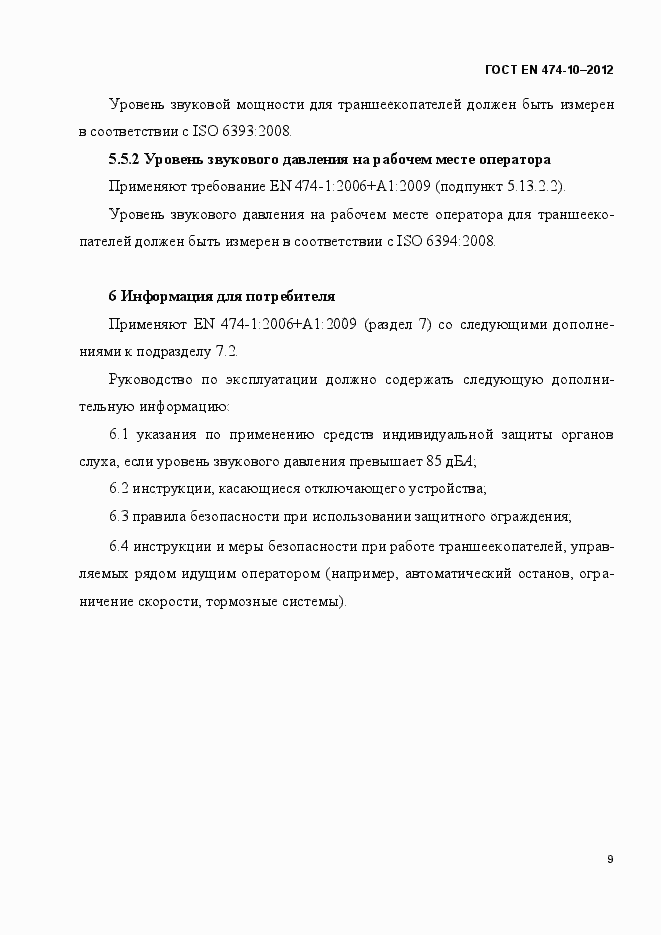 Страница 15 ГОСТ EN 474-10-2012