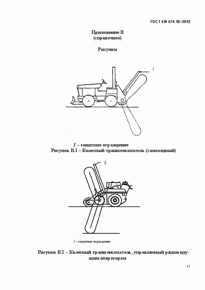 Страница 17 ГОСТ EN 474-10-2012
