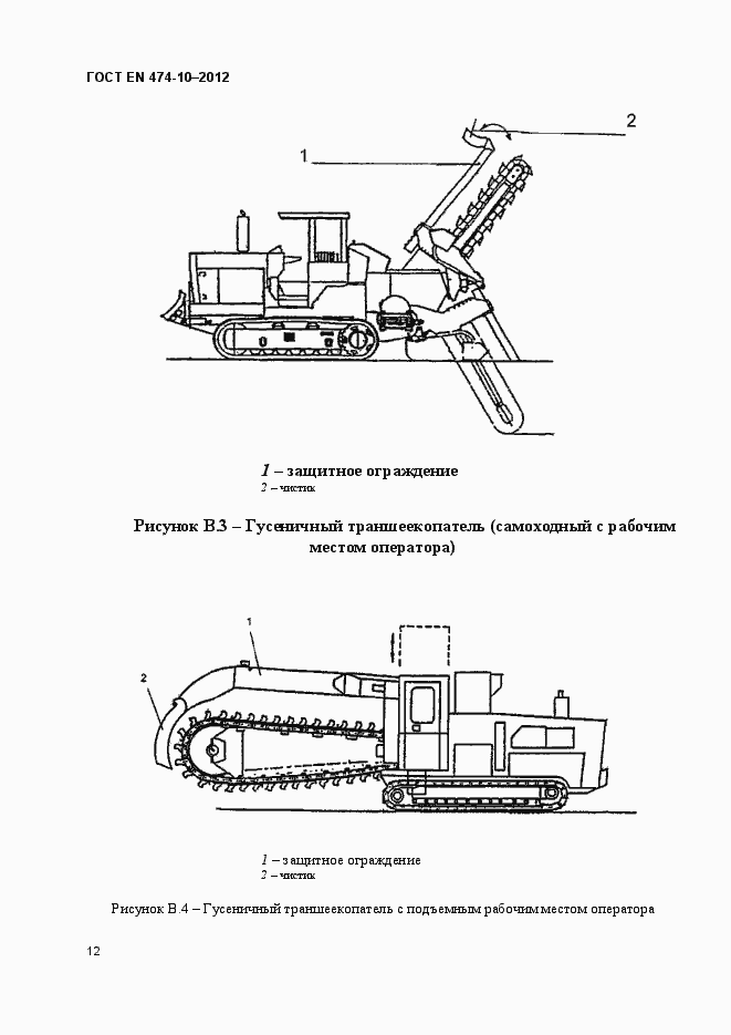 Страница 18 ГОСТ EN 474-10-2012