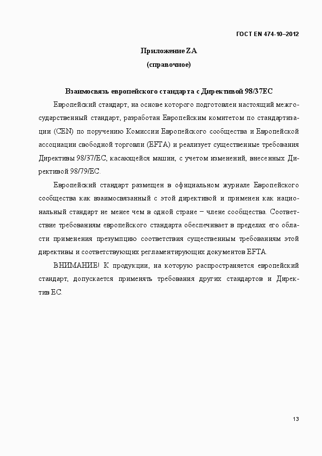 Страница 19 ГОСТ EN 474-10-2012