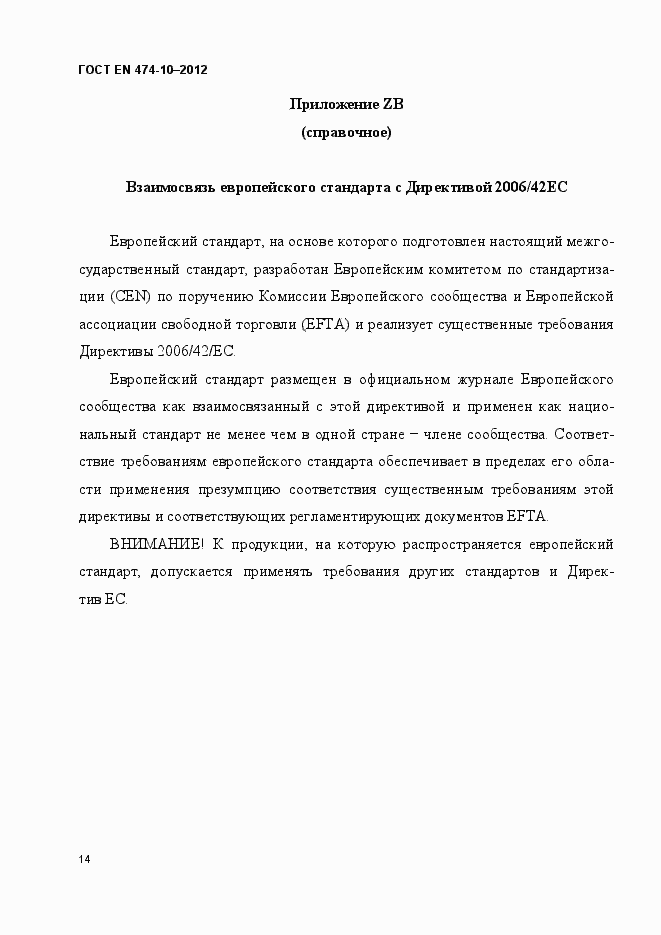 Страница 20 ГОСТ EN 474-10-2012