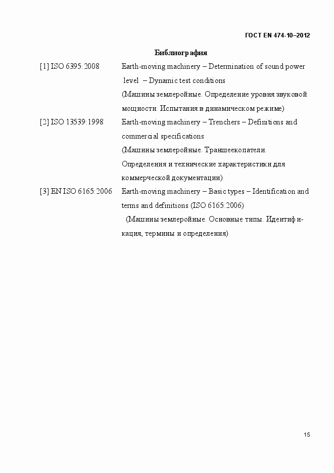 Страница 21 ГОСТ EN 474-10-2012